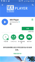 【Android手機教學】安裝『MX Player』APP程式