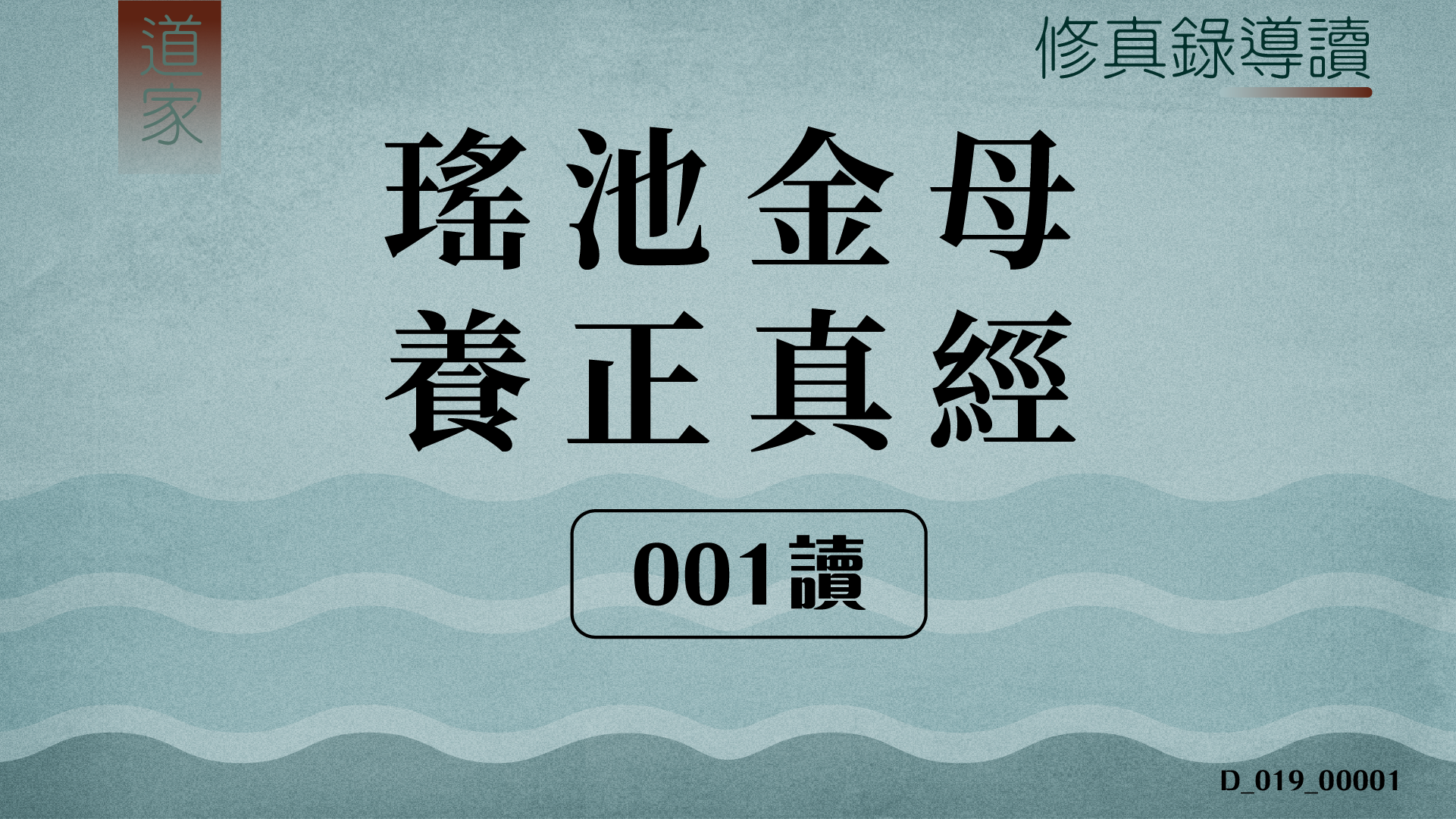 修真錄導讀【道家】瑤池金母養正真經 01