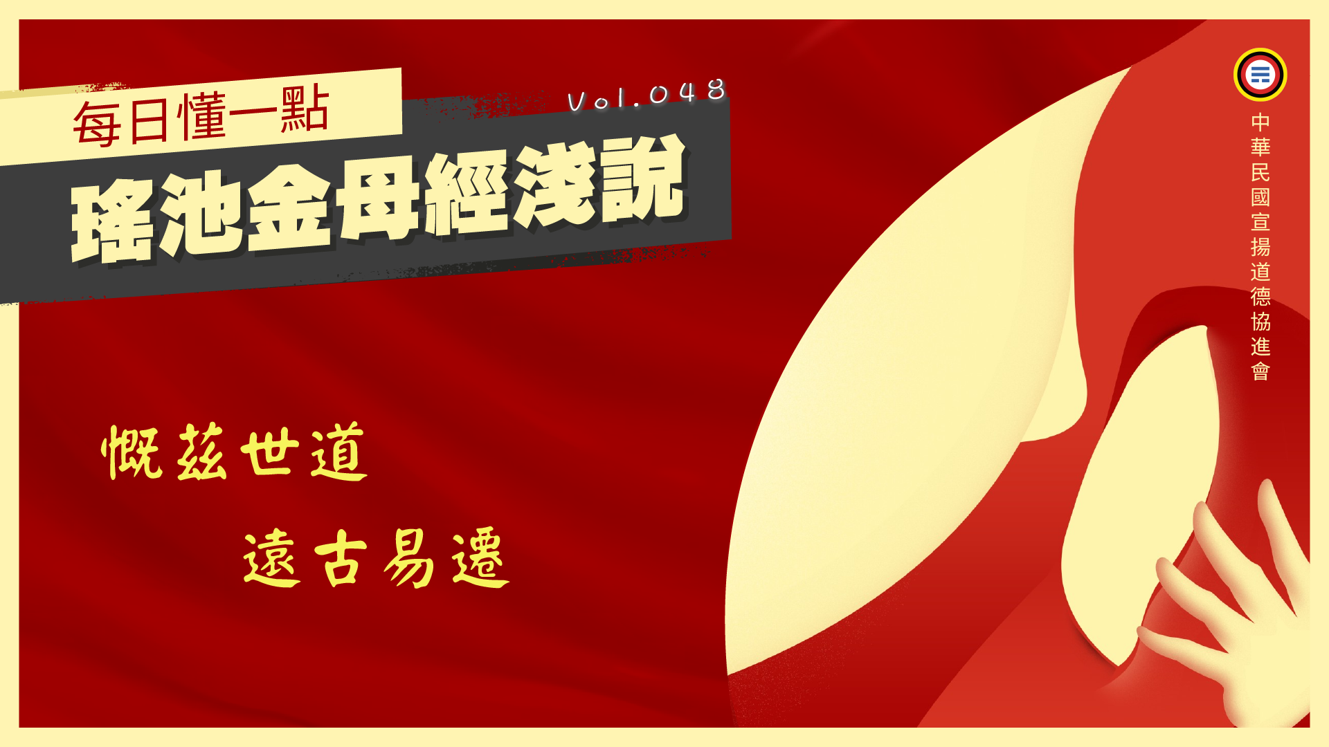 《瑤池金母經淺說》048_慨茲世道遠古易遷