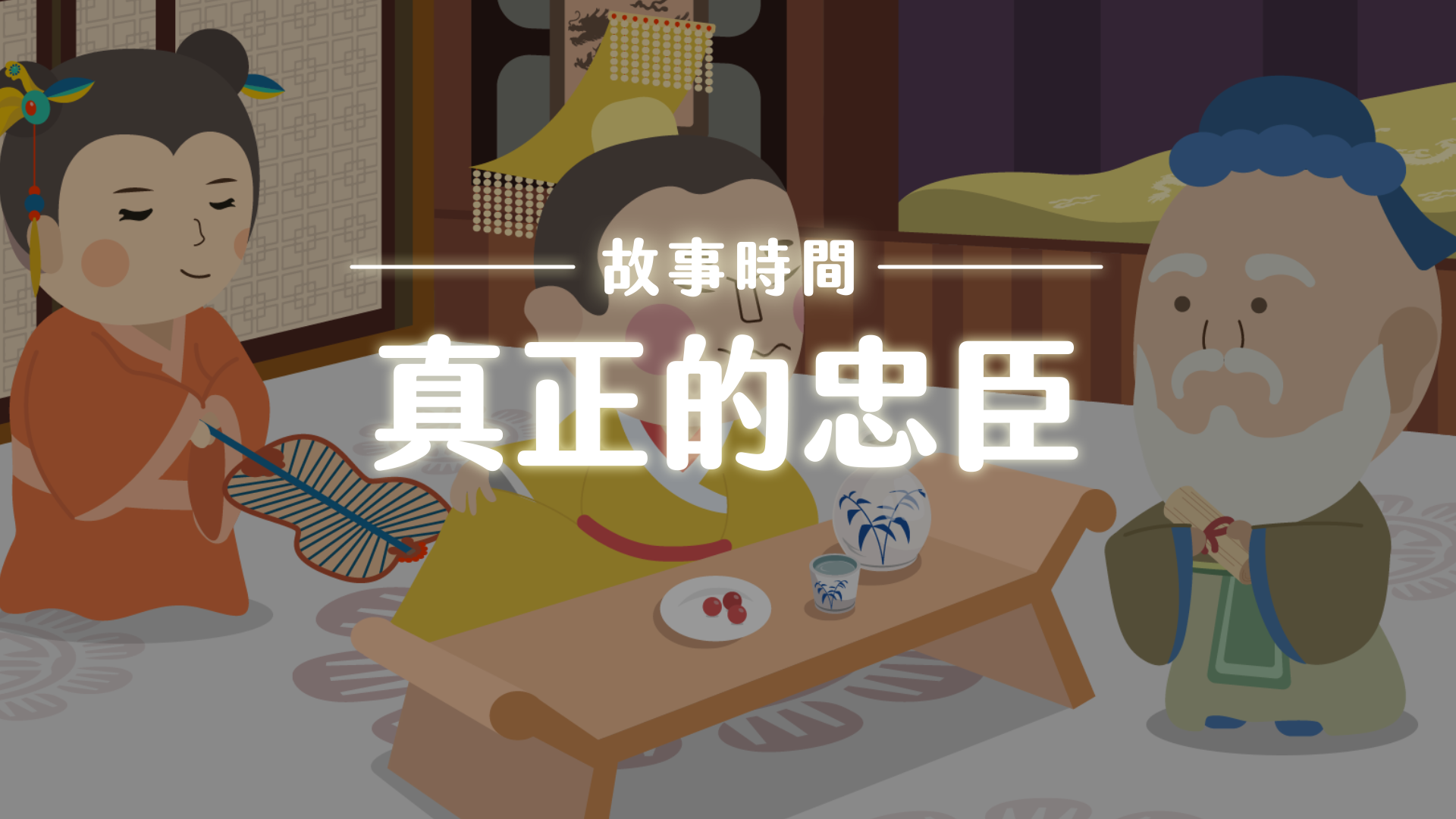 《故事》真正的忠臣