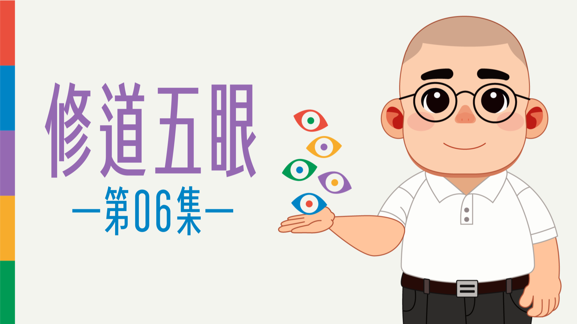 《謝銘恩分享人》修道五眼06