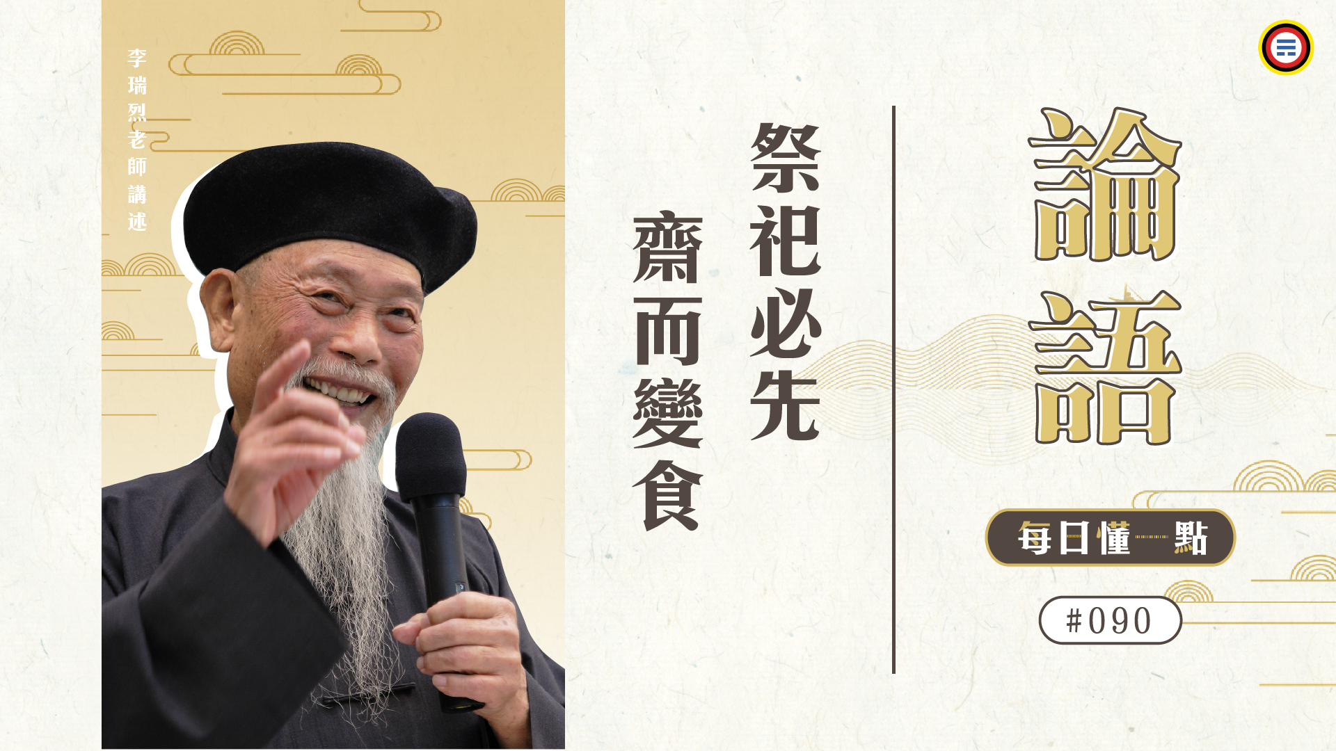 《論語》090_祭祀必先齋而變食