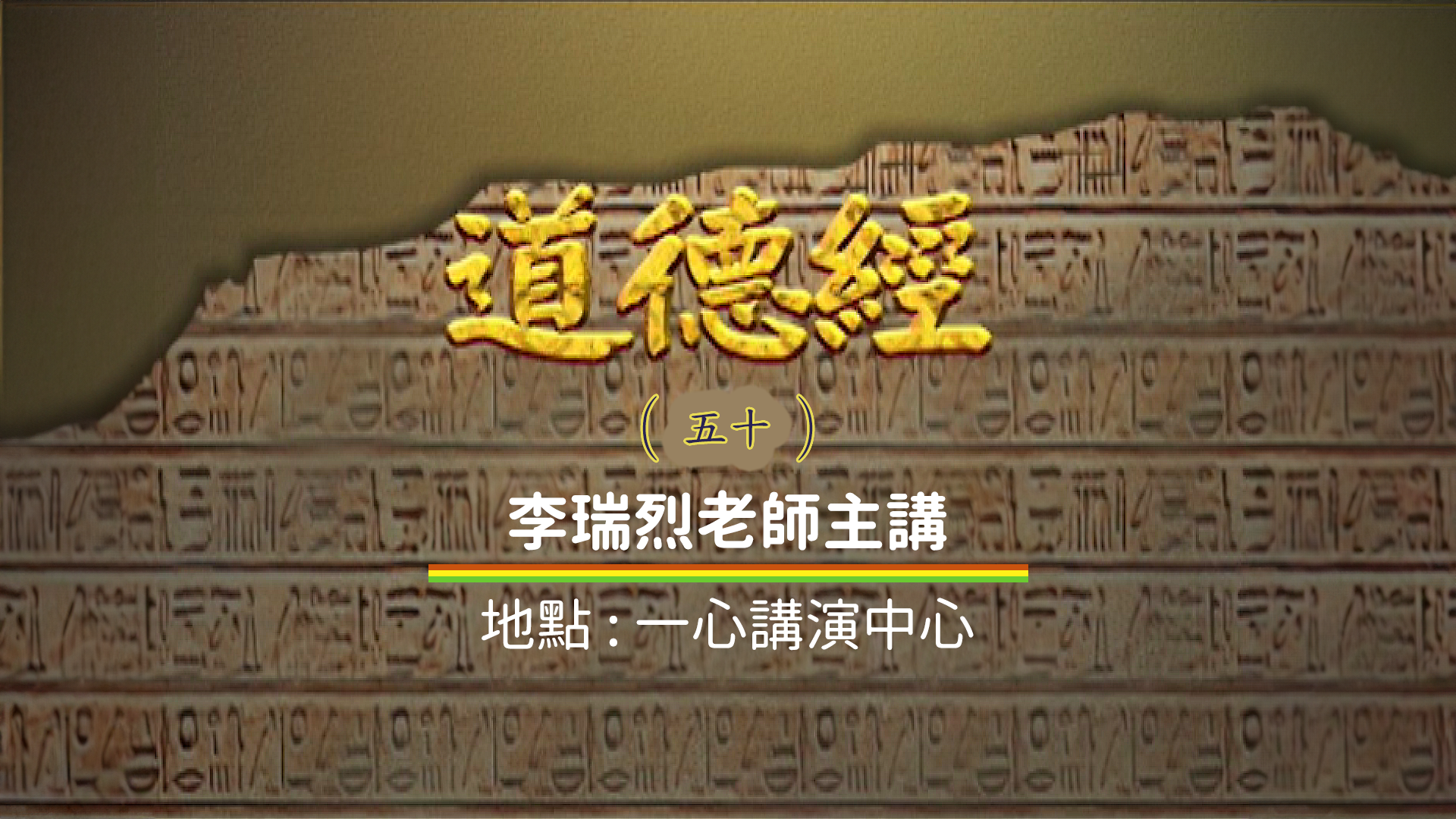 道德經 50
