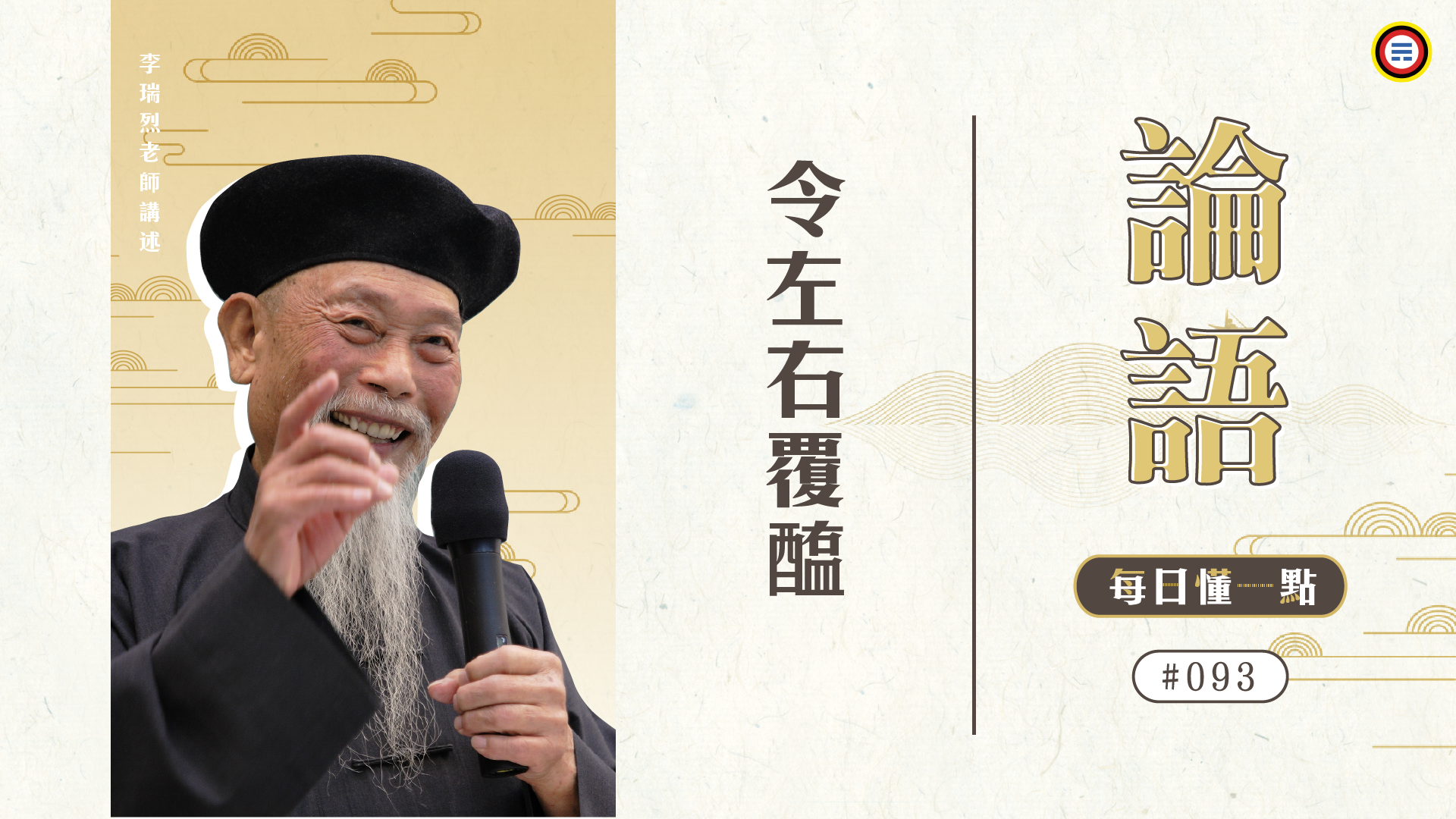 《論語》093_令左右覆醢