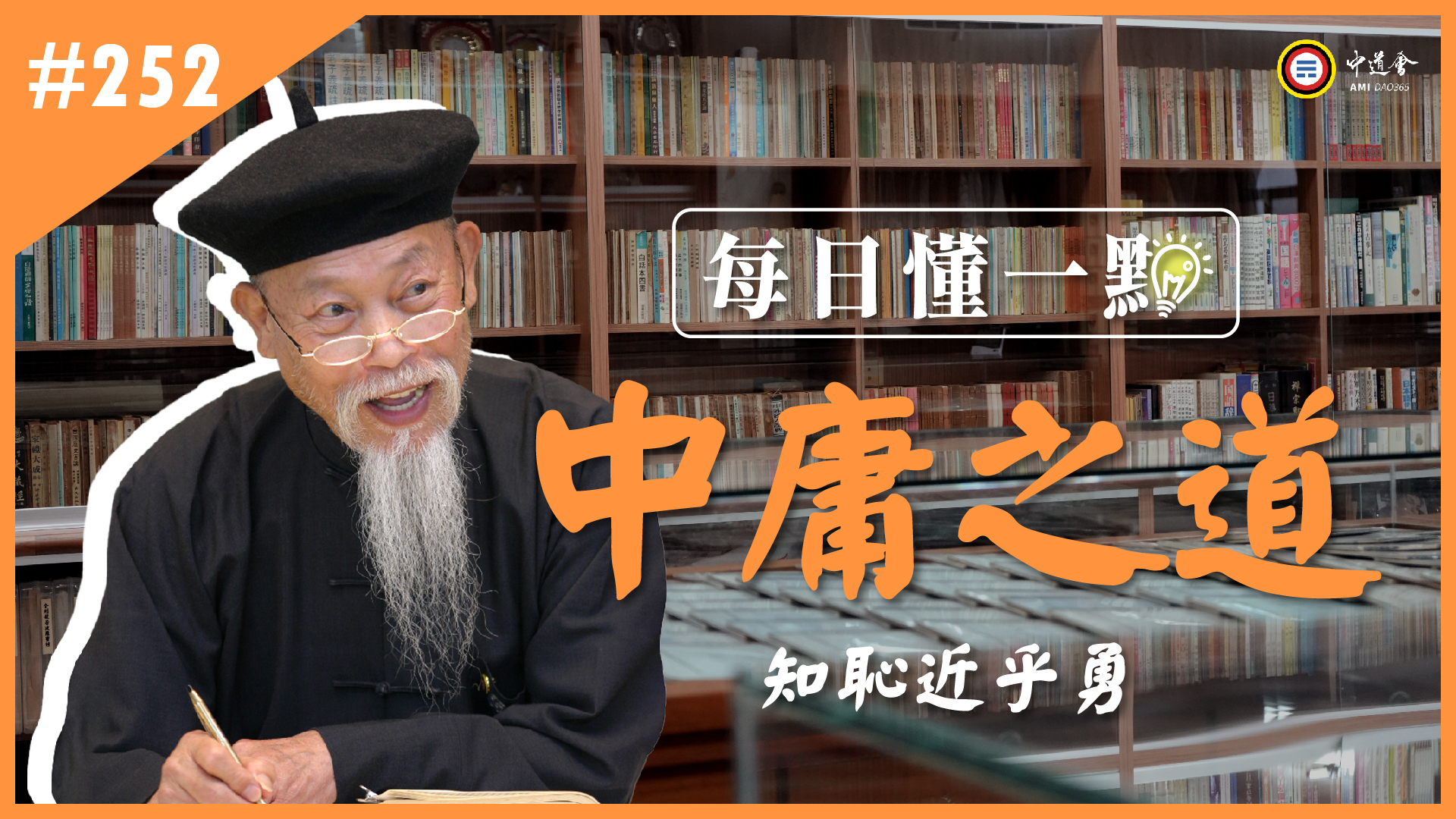 《中庸之道》252_知恥近乎勇