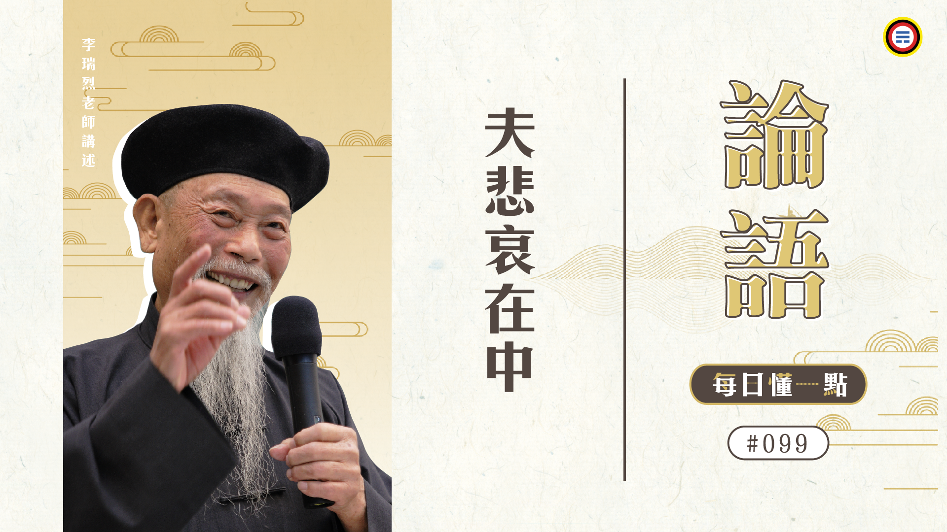 《論語》099_夫悲哀在中