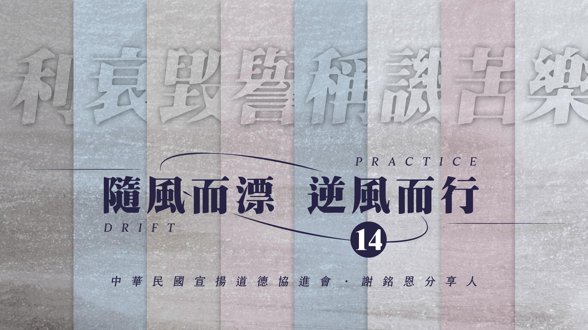 《謝銘恩分享人》隨風而漂逆風而行14