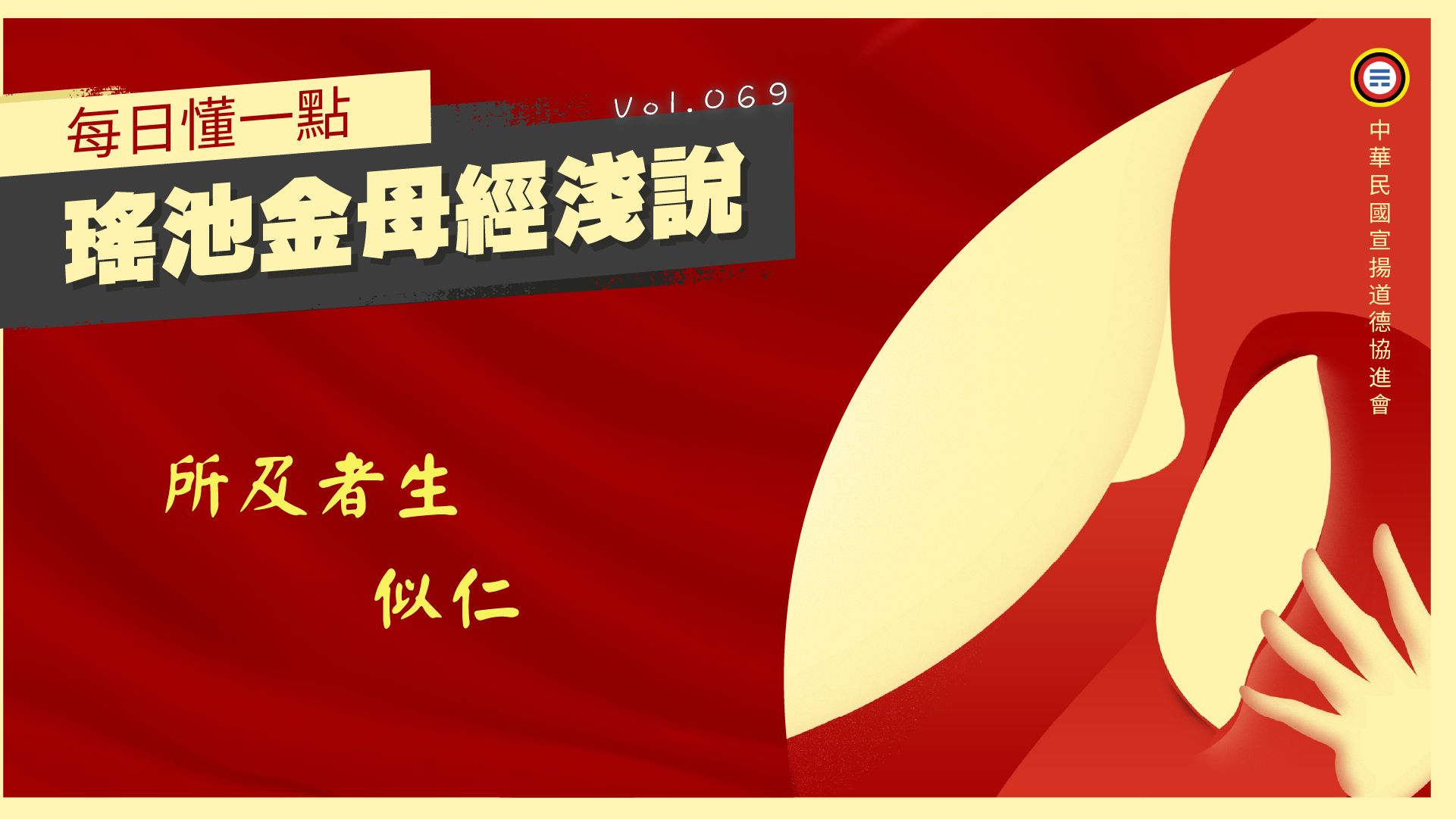 《瑤池金母經淺說》069_所及者生似仁