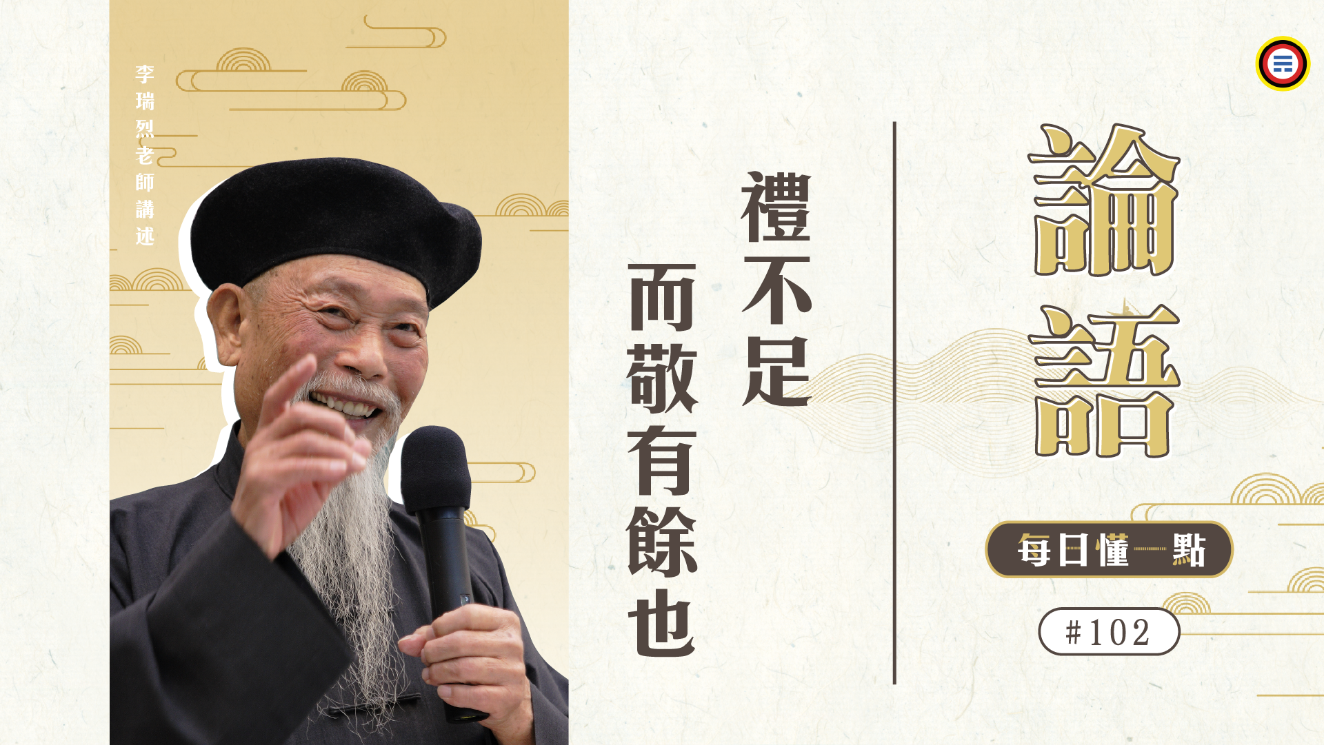 《論語》102_禮不足而敬有餘也