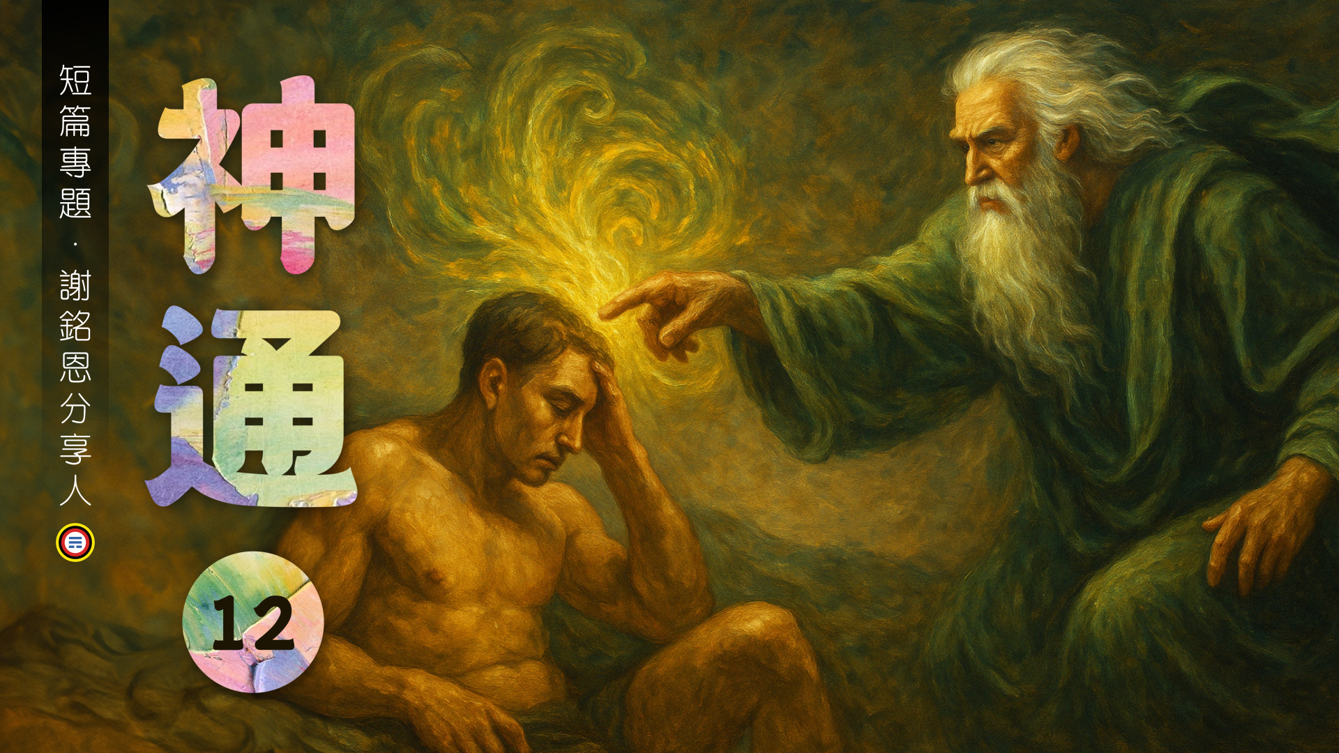 《謝銘恩分享人》神通12