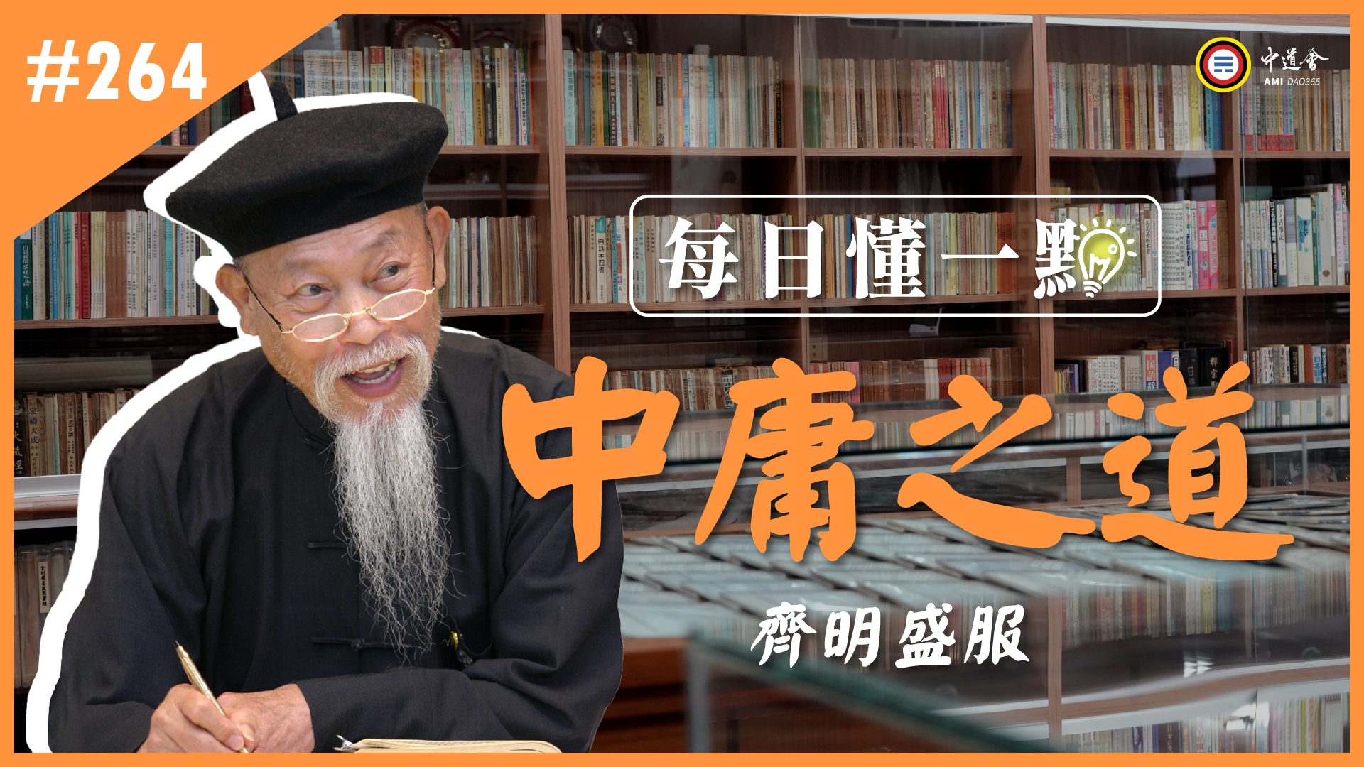 《中庸之道》264_齊明盛服