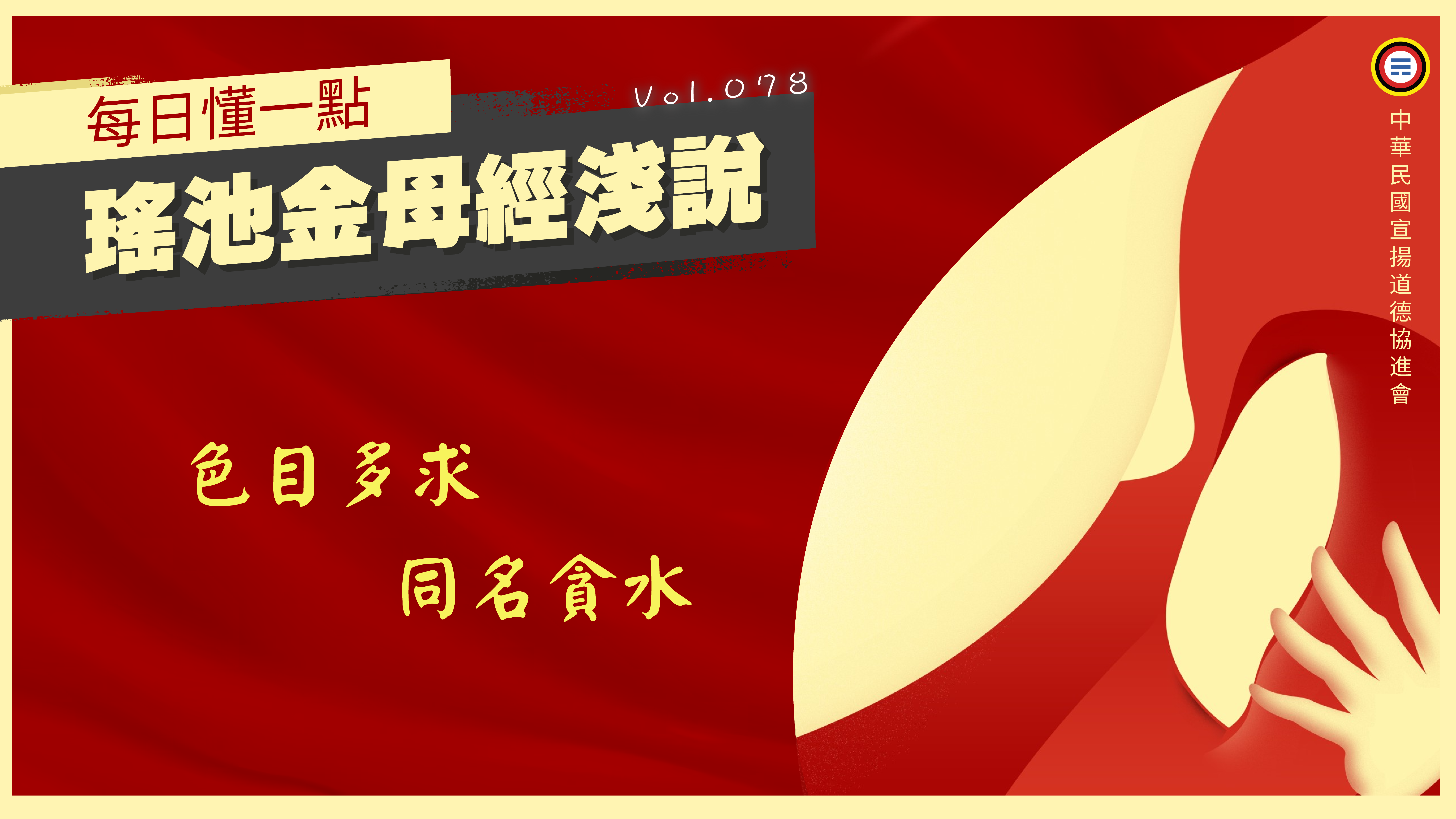 《瑤池金母經淺說》078_色目多求同名貪水
