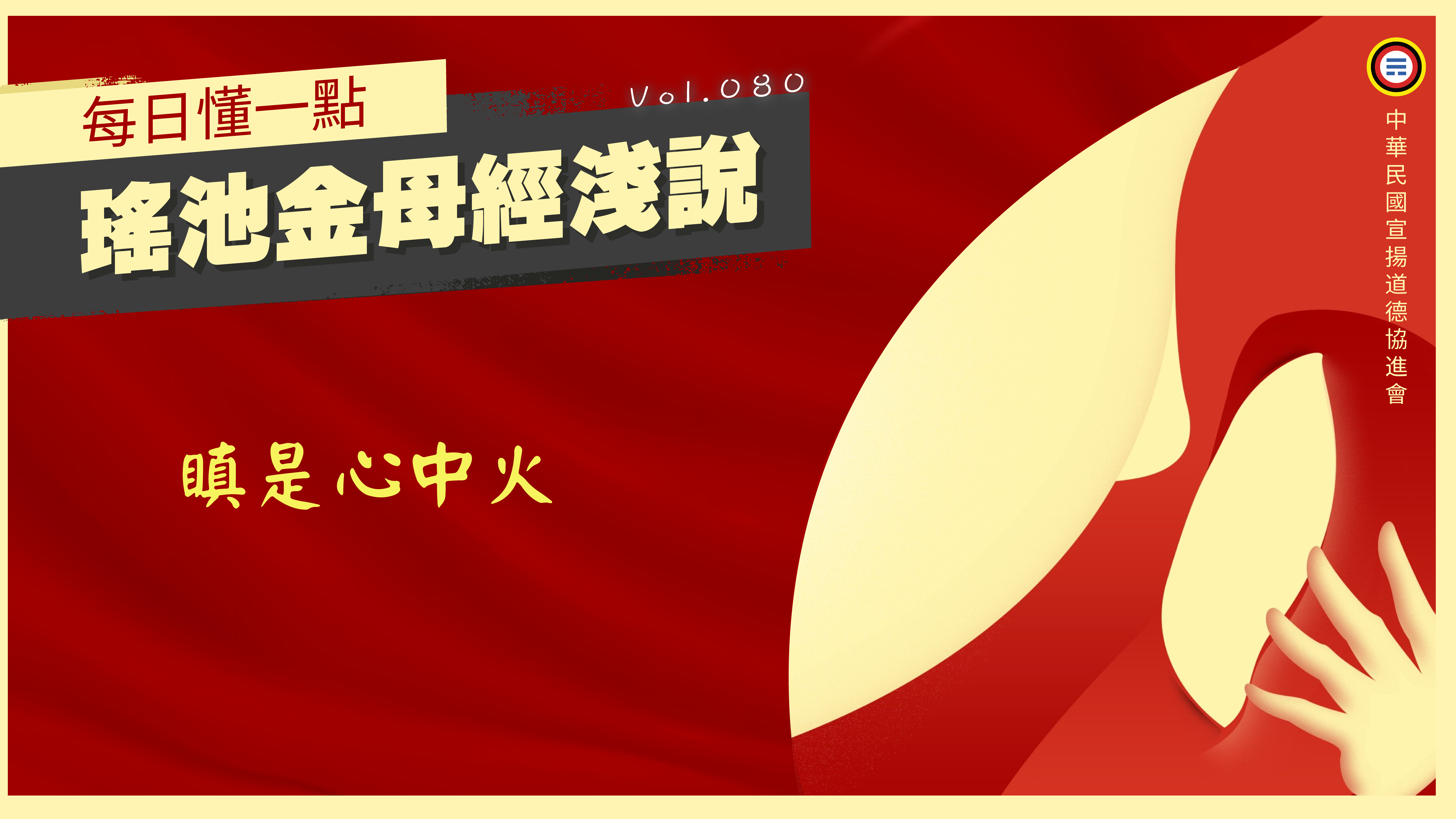 《瑤池金母經淺說》080_瞋是心中火