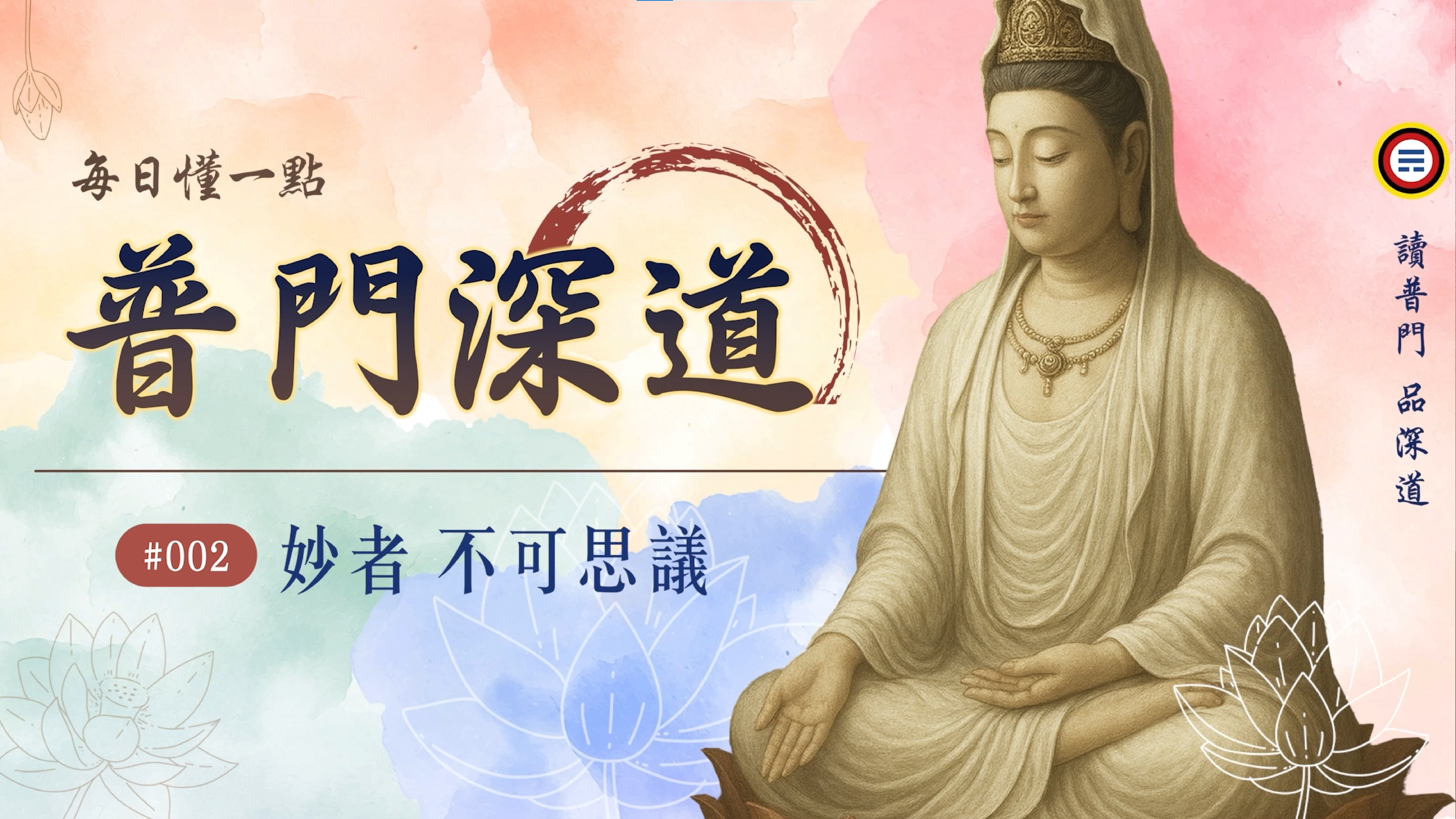 《普門深道》002_妙者 不可思議