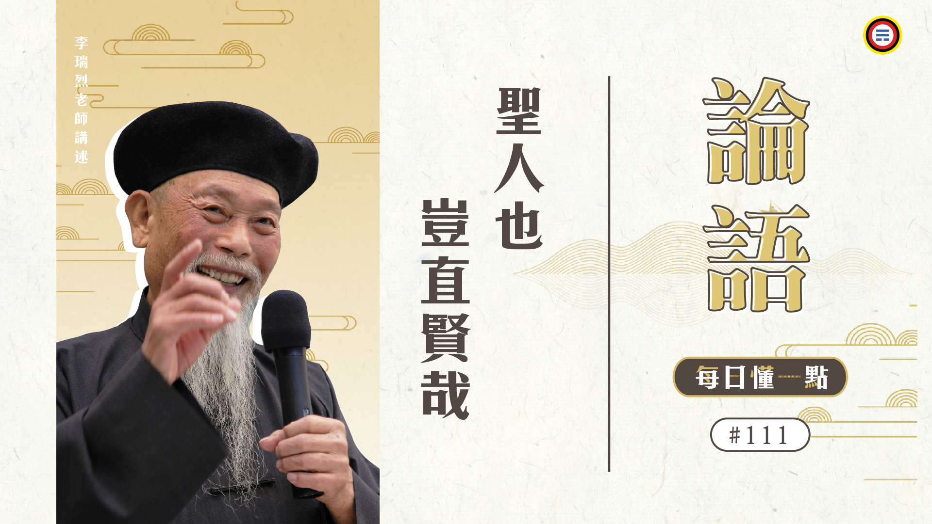 《論語》111_聖人也豈直賢哉