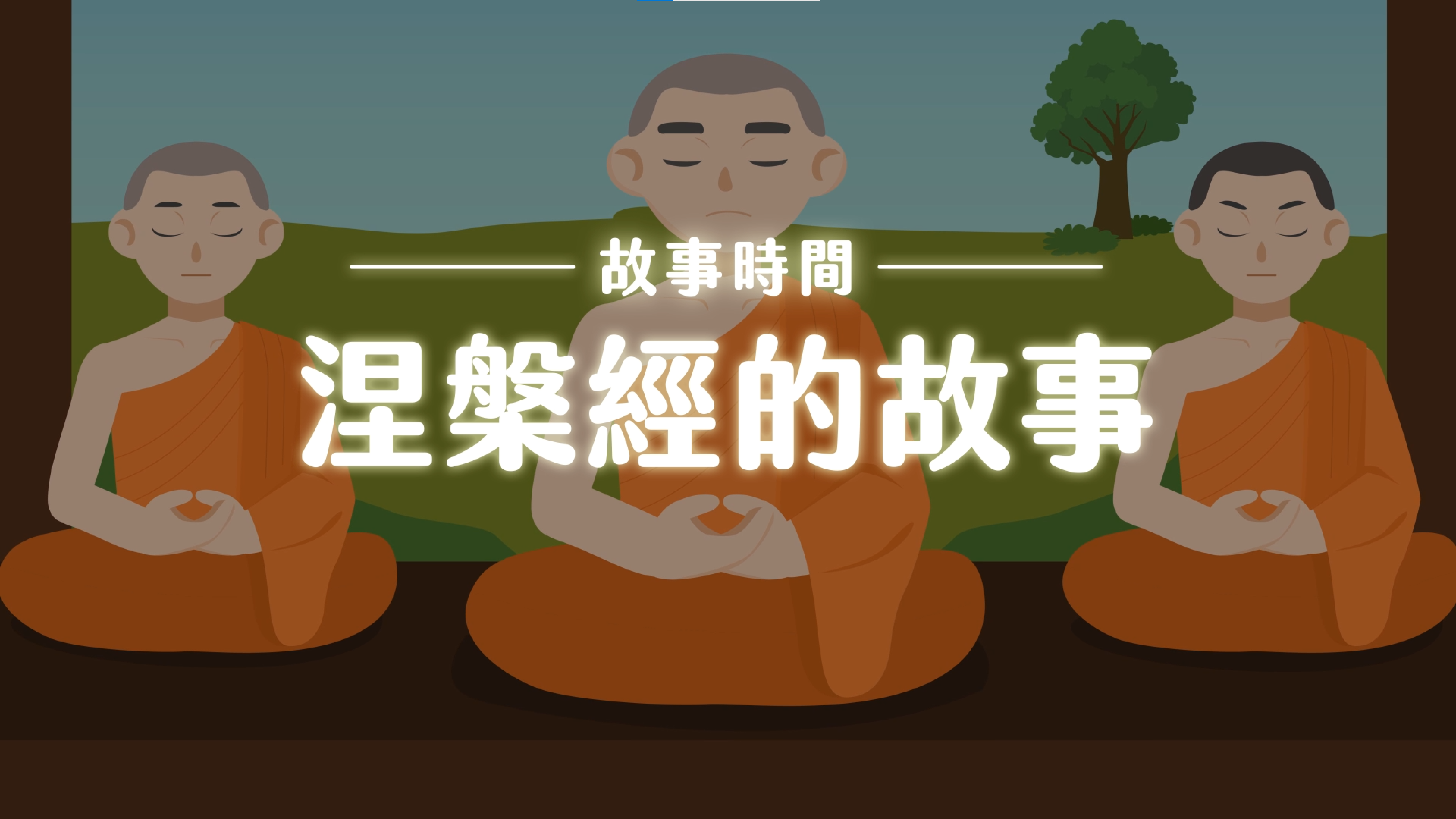 《故事》涅槃經的故事