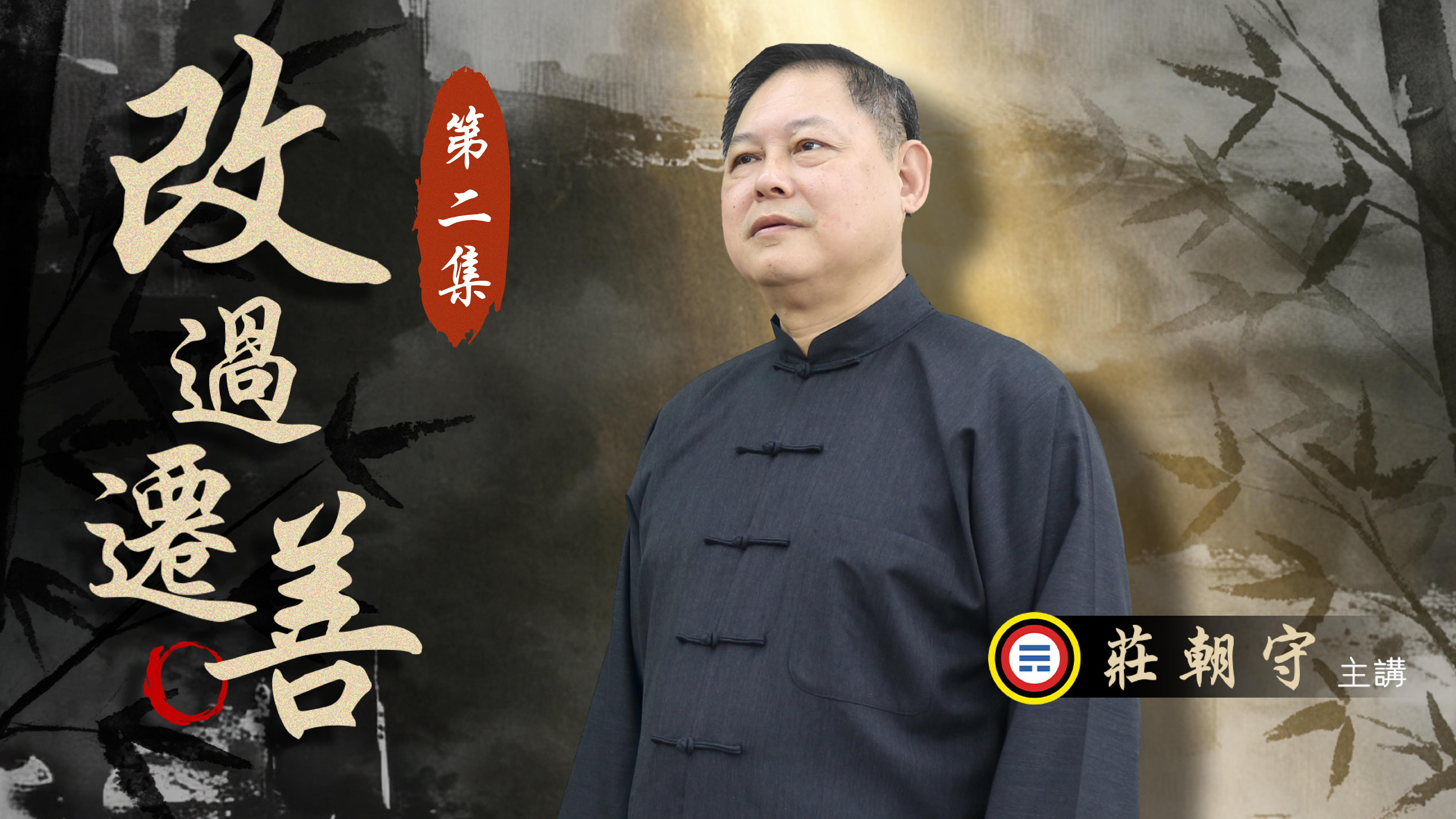 《莊朝守主講》改過遷善02