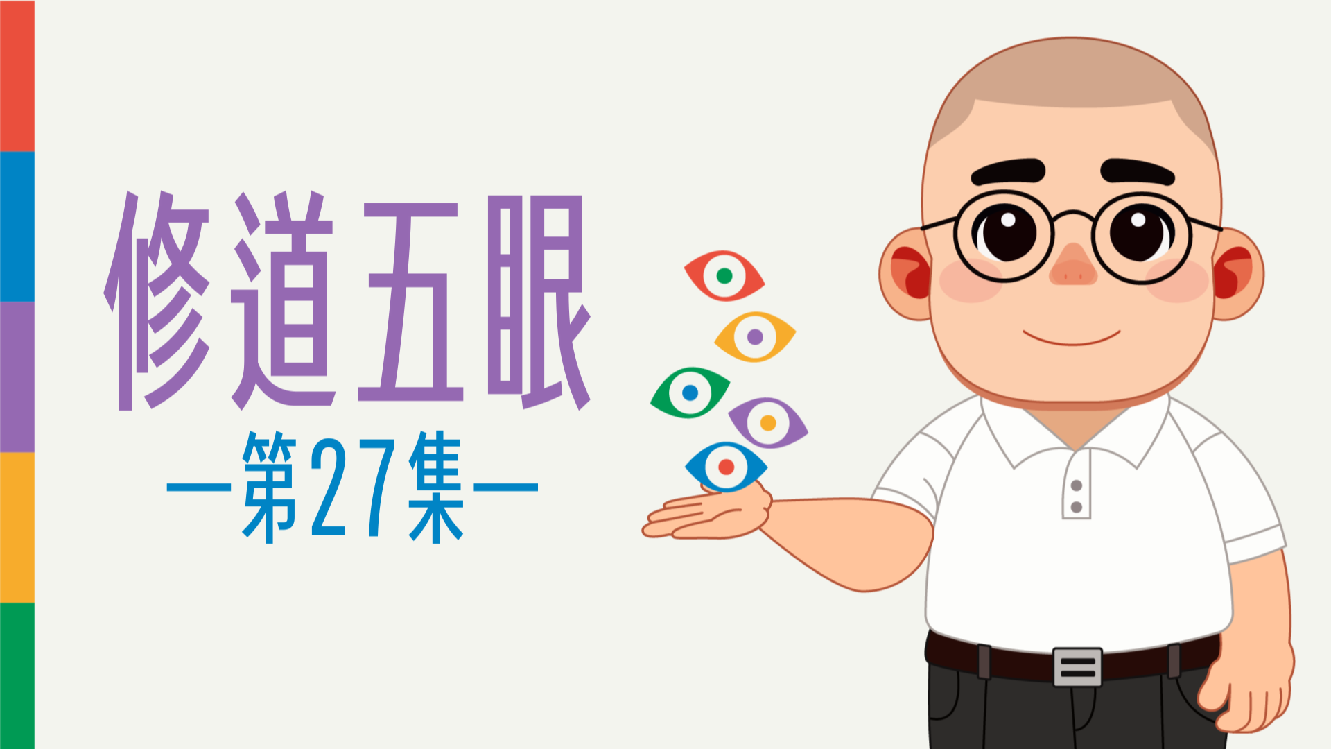 《謝銘恩分享人》修道五眼27