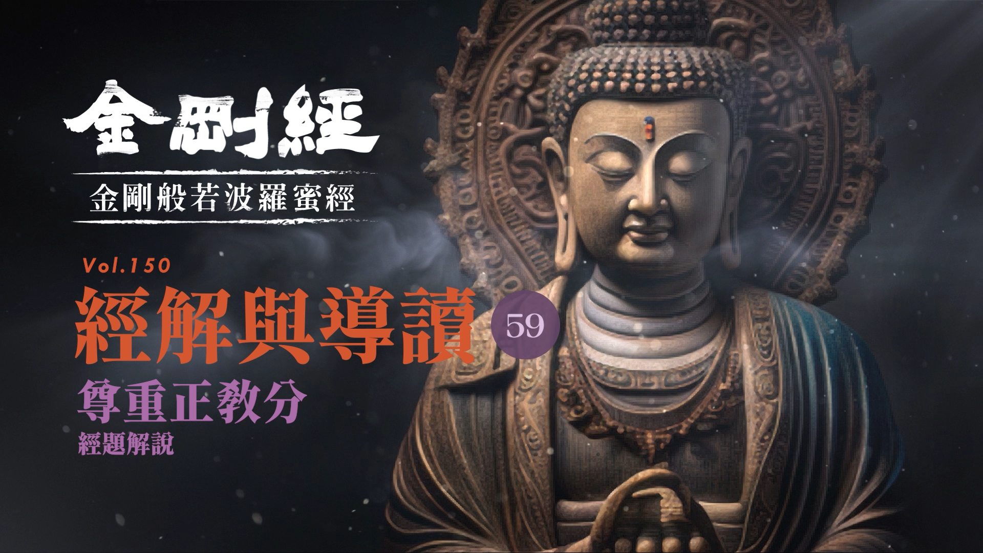 《金剛經》059_尊重正教分第十二_經題解說