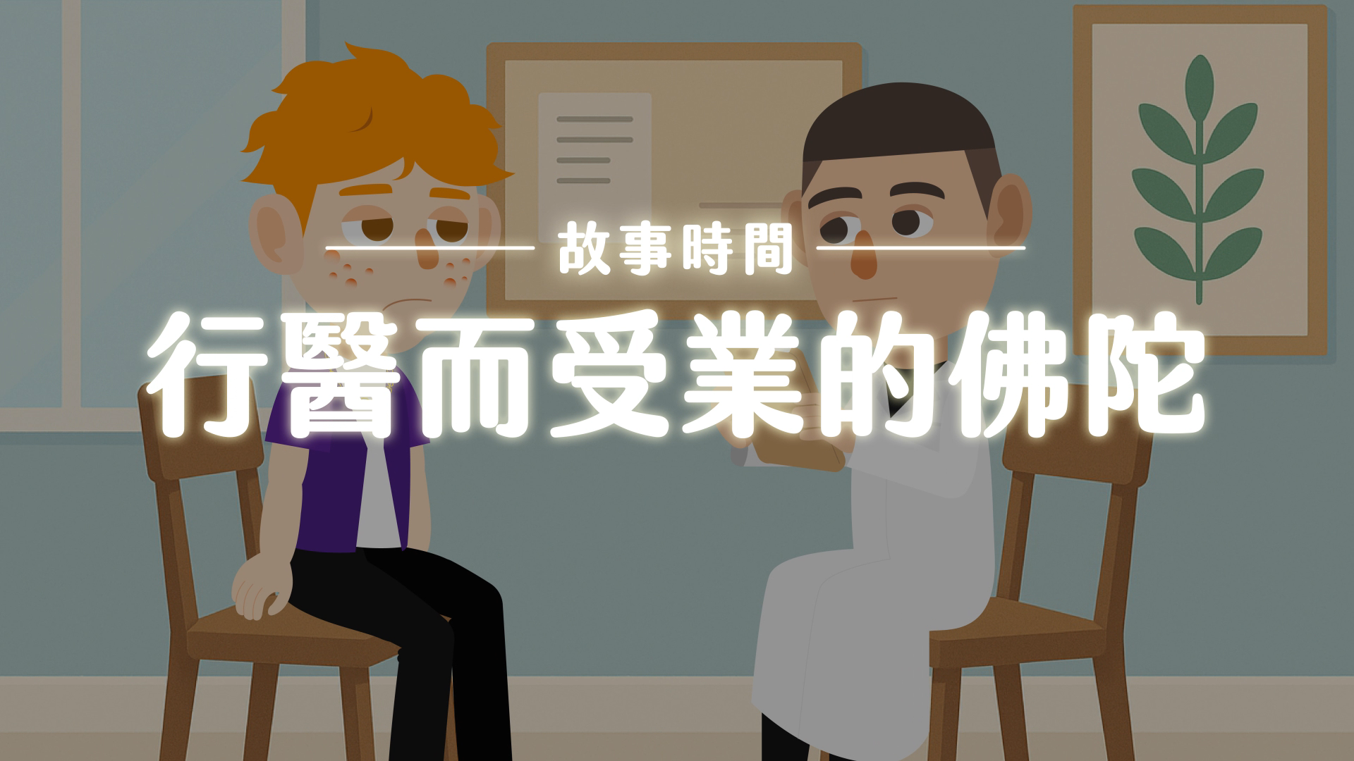 《故事》行醫而受業的佛陀