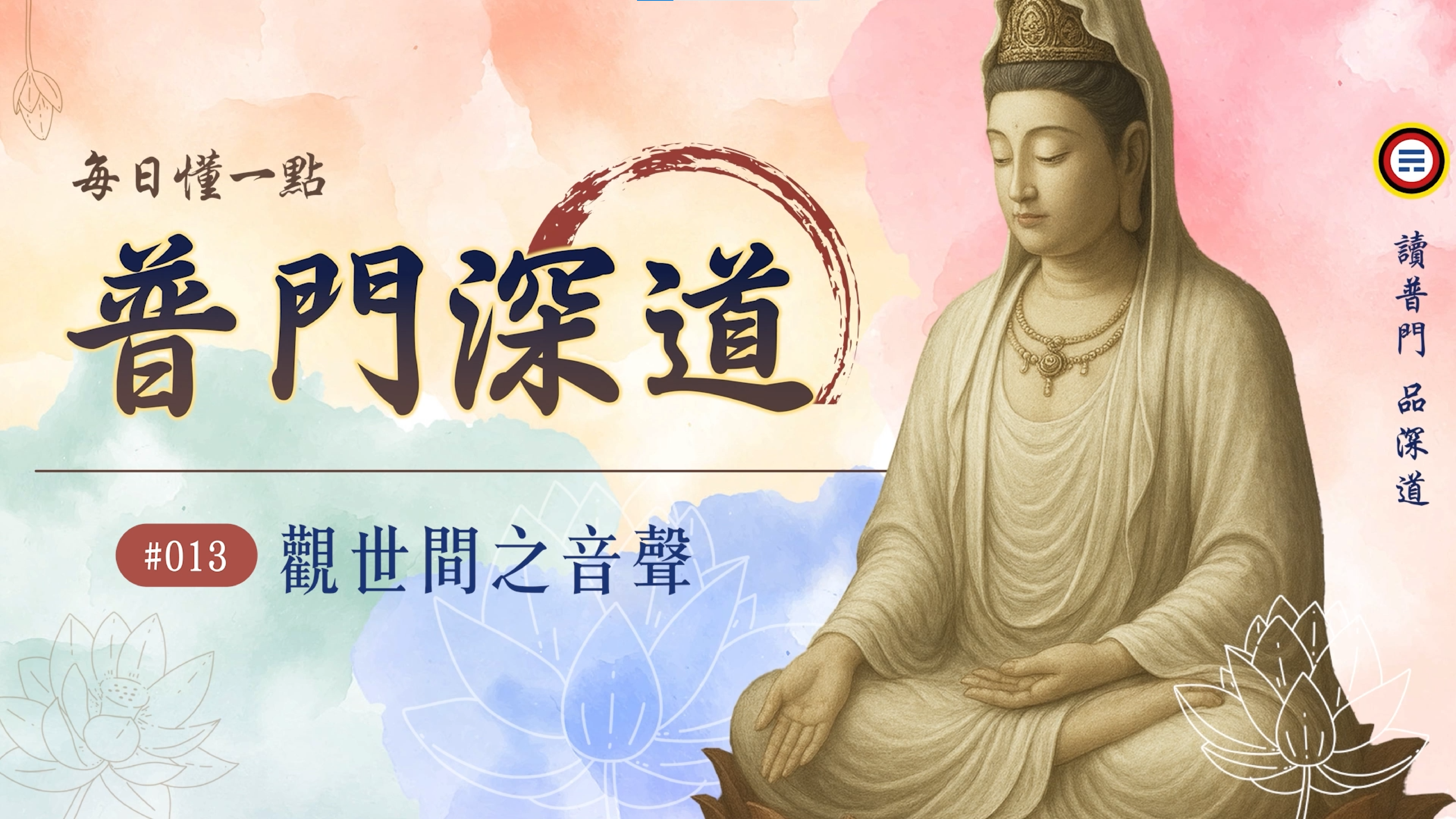 《普門深道》013_觀世間之音聲