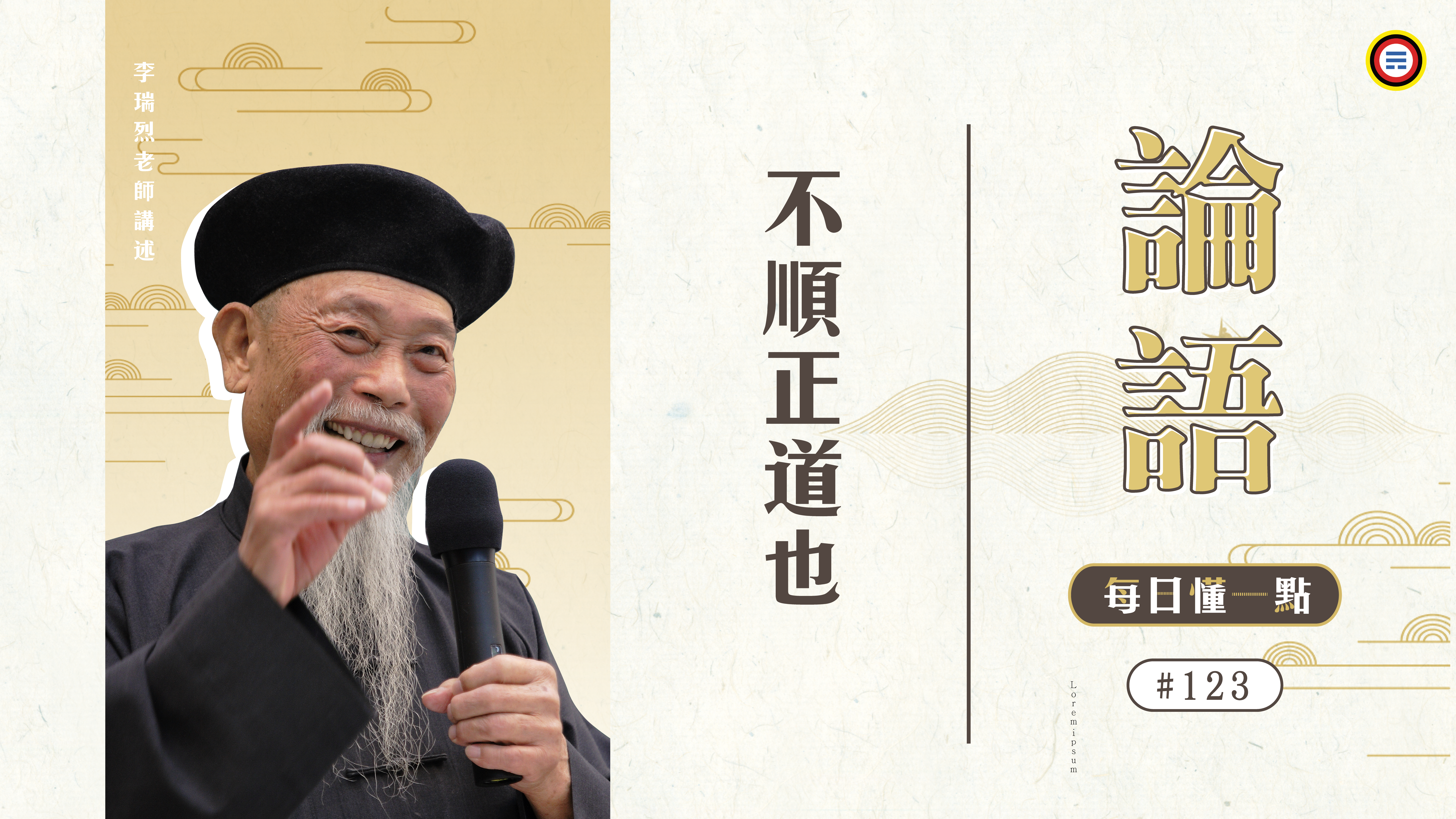 《論語》123_不順正道也