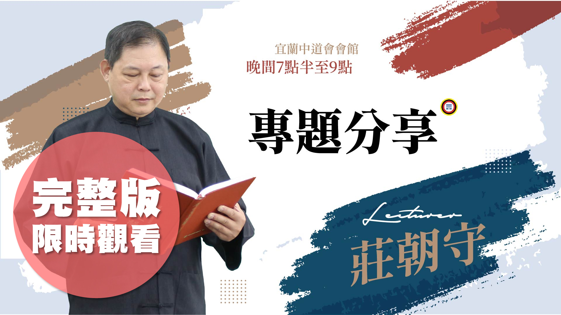 莊朝守〈如何超渡亡靈〉1125完整版