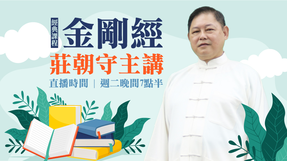 莊朝守〈金剛經〉1209完整版