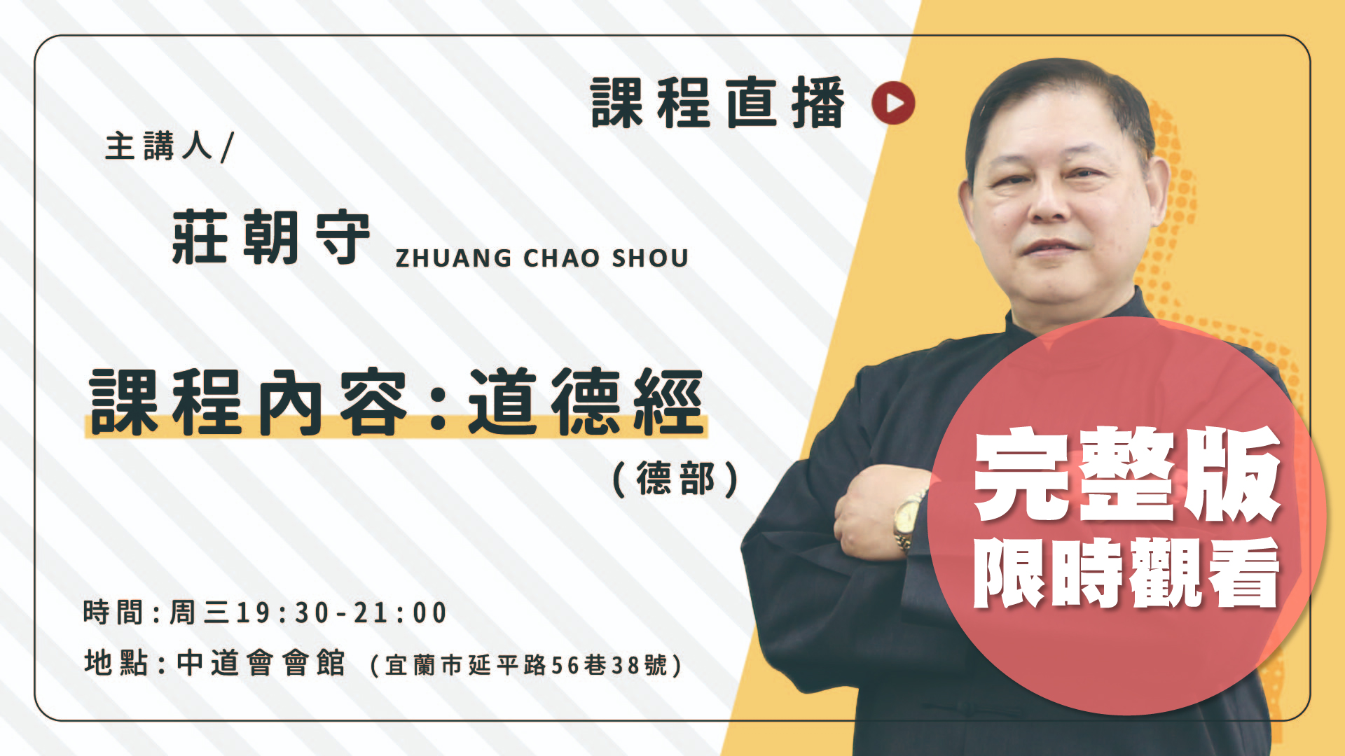 莊朝守〈道德經〉1210完整版