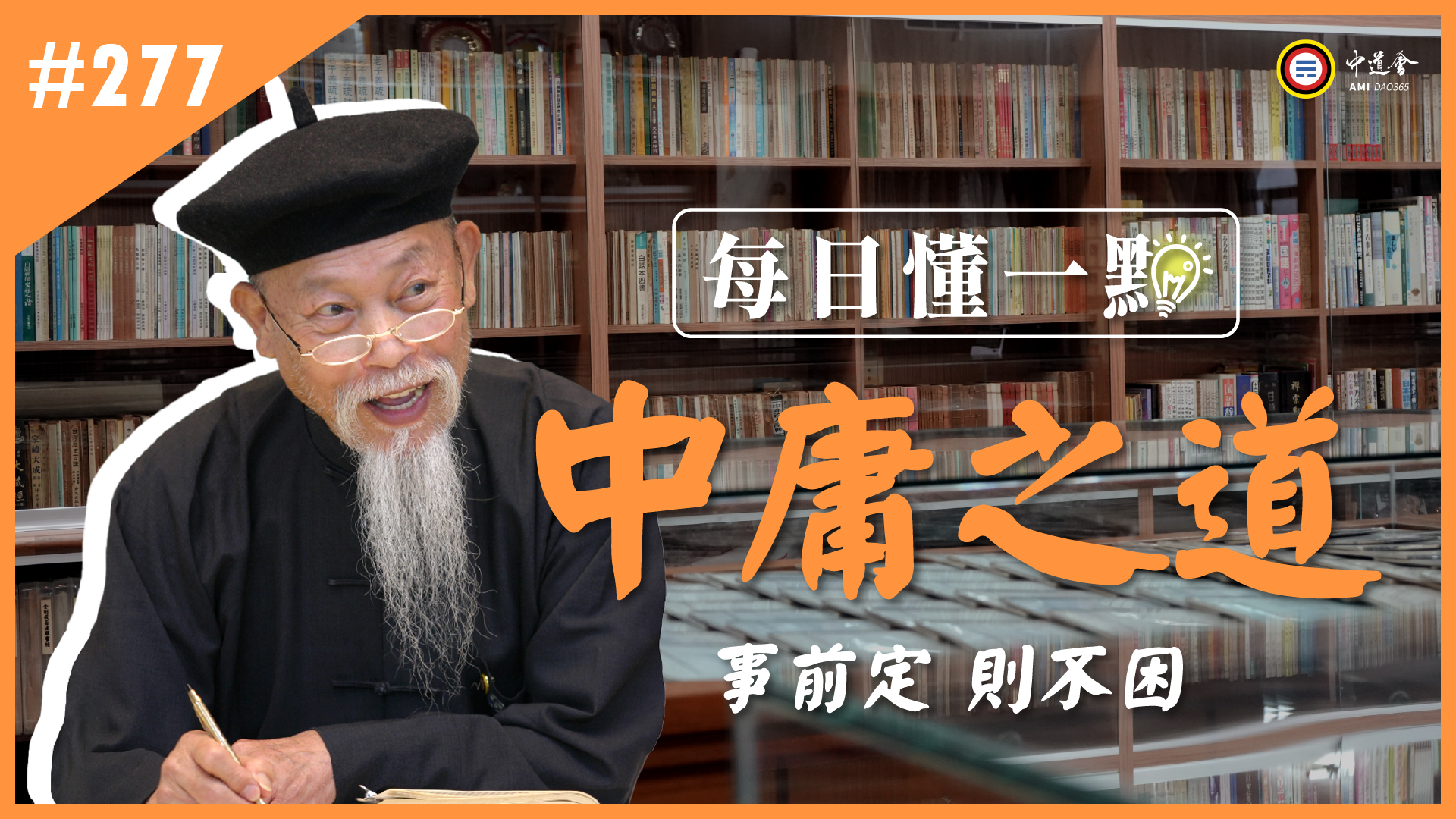 《中庸之道》277_事前定則不困