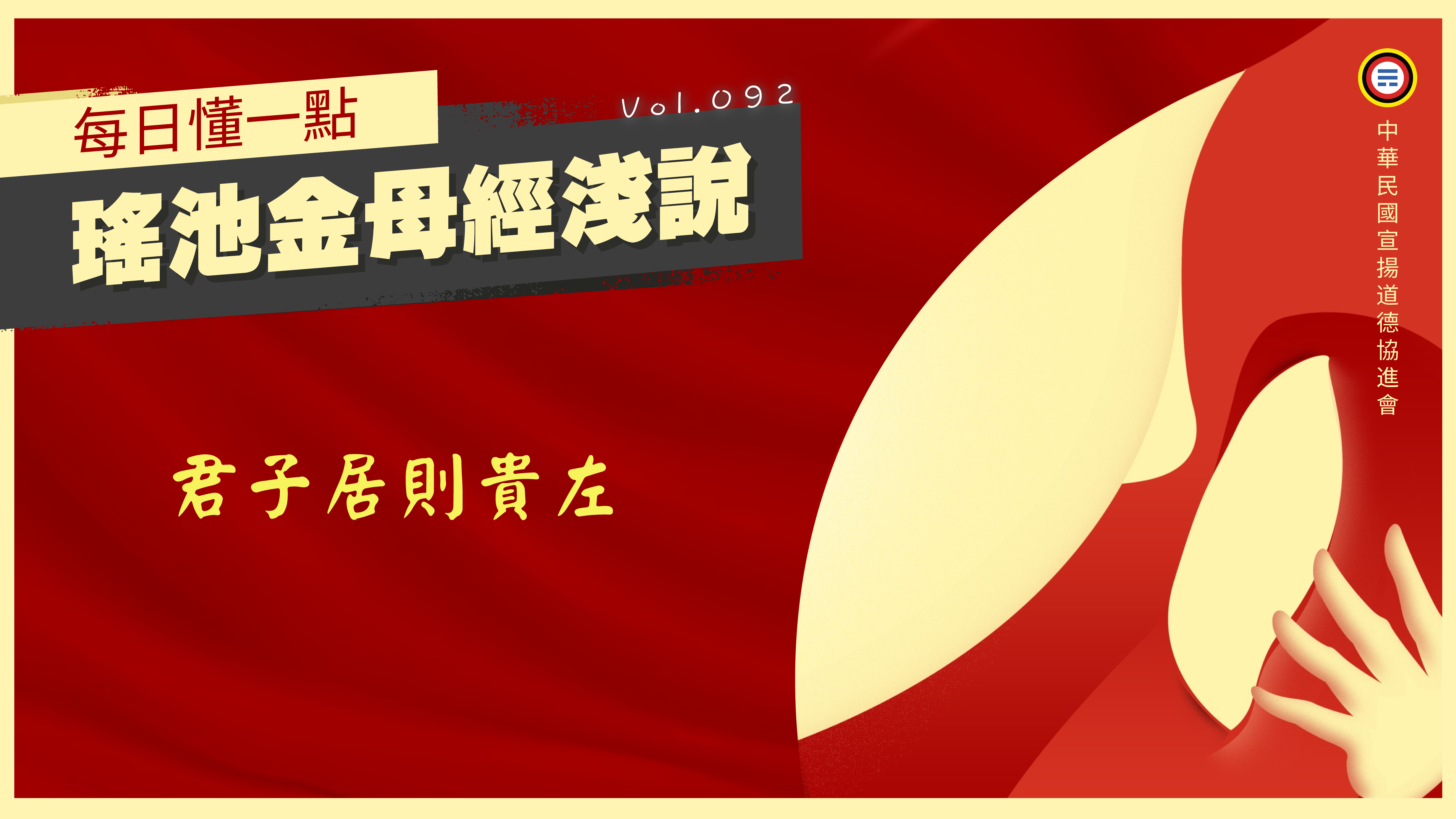 《瑤池金母經淺說》092_君子居則貴左