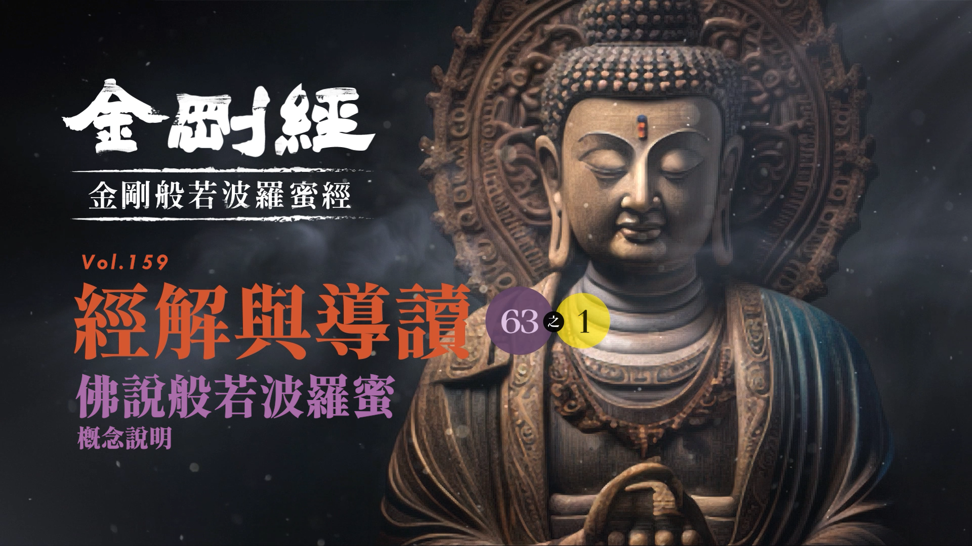 《金剛經》063-1_佛說般若波羅蜜_概念說明