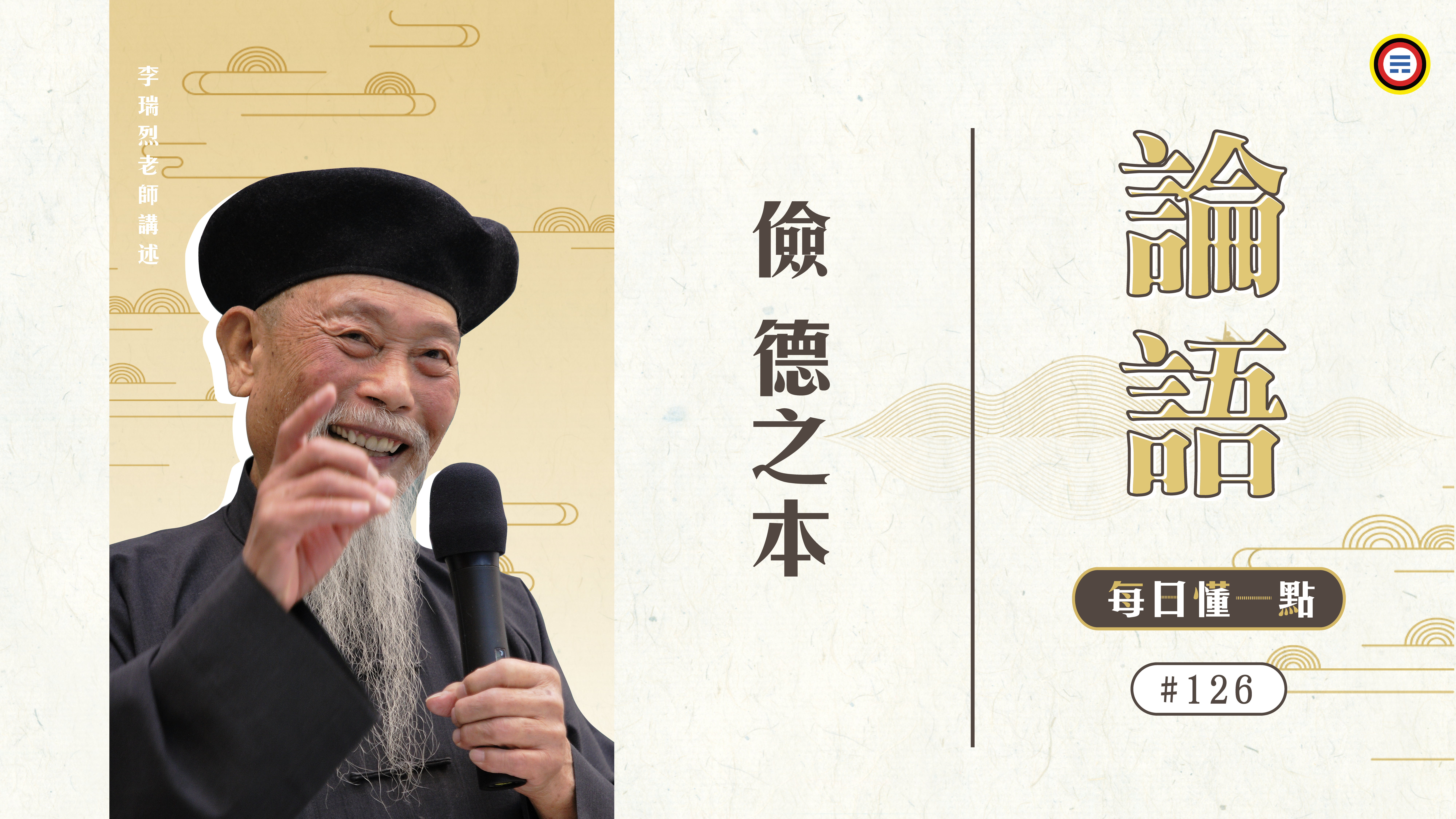 《論語》126_儉德之本