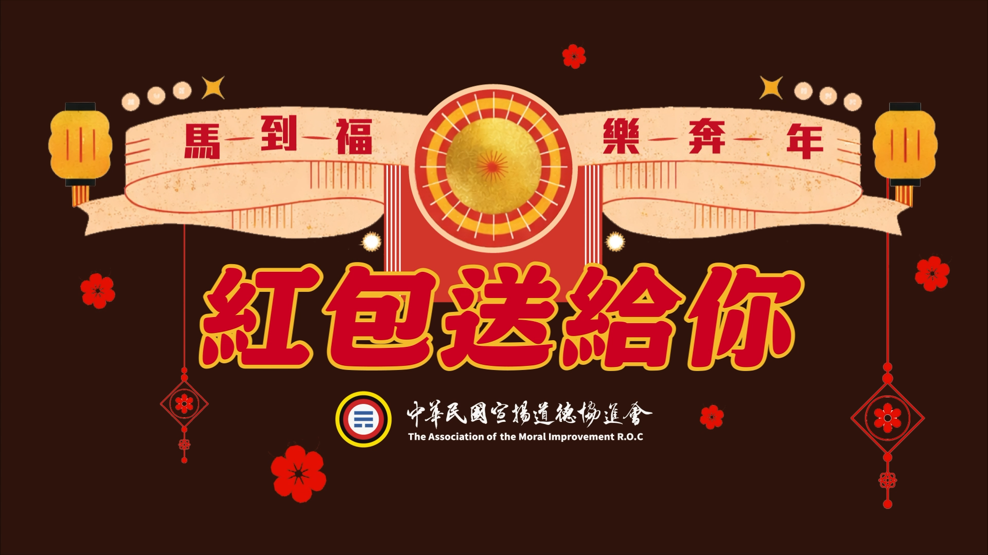 【2026中道會新年主題曲(一)】我送你紅包