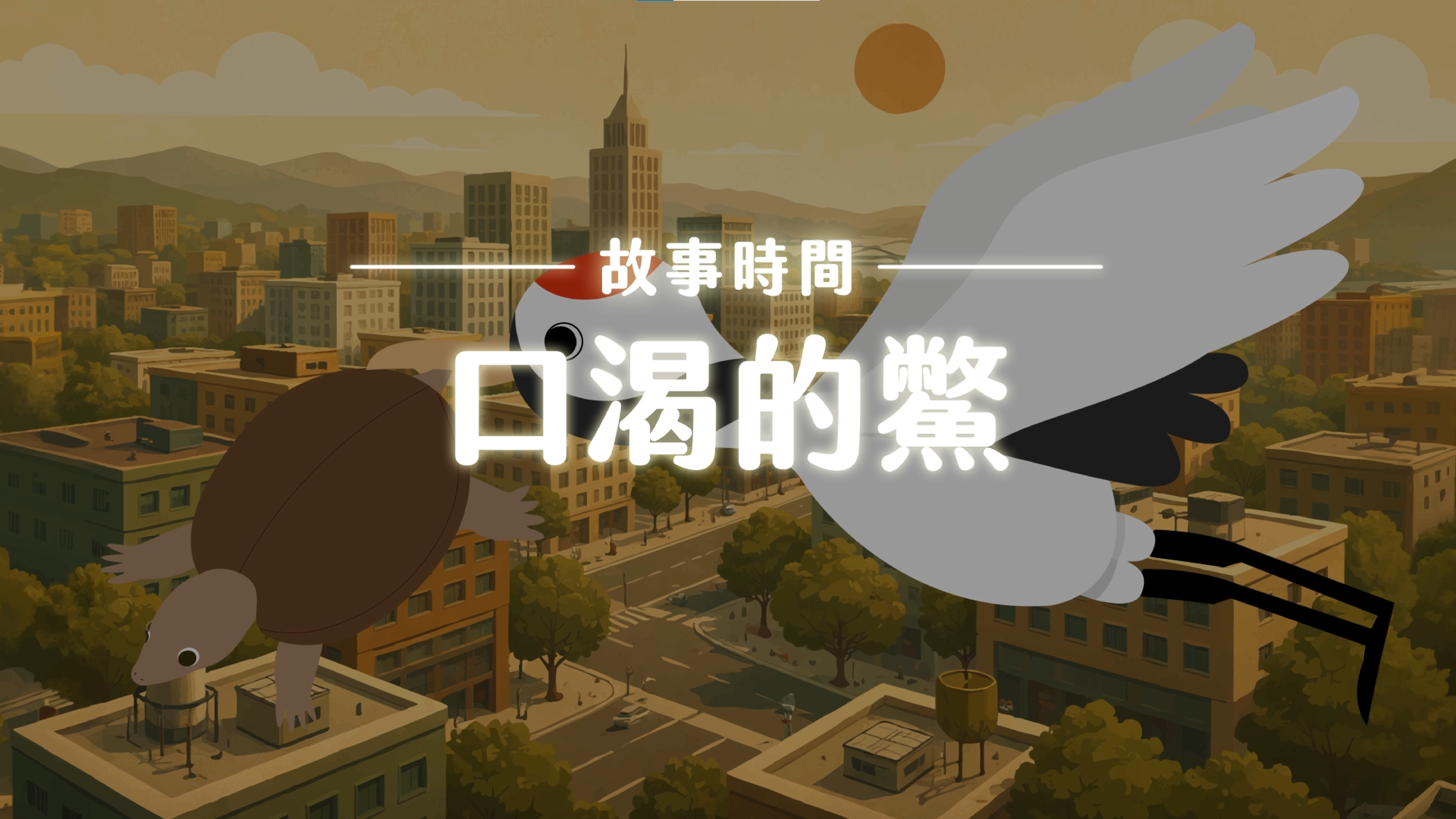 《故事》口渴的鱉