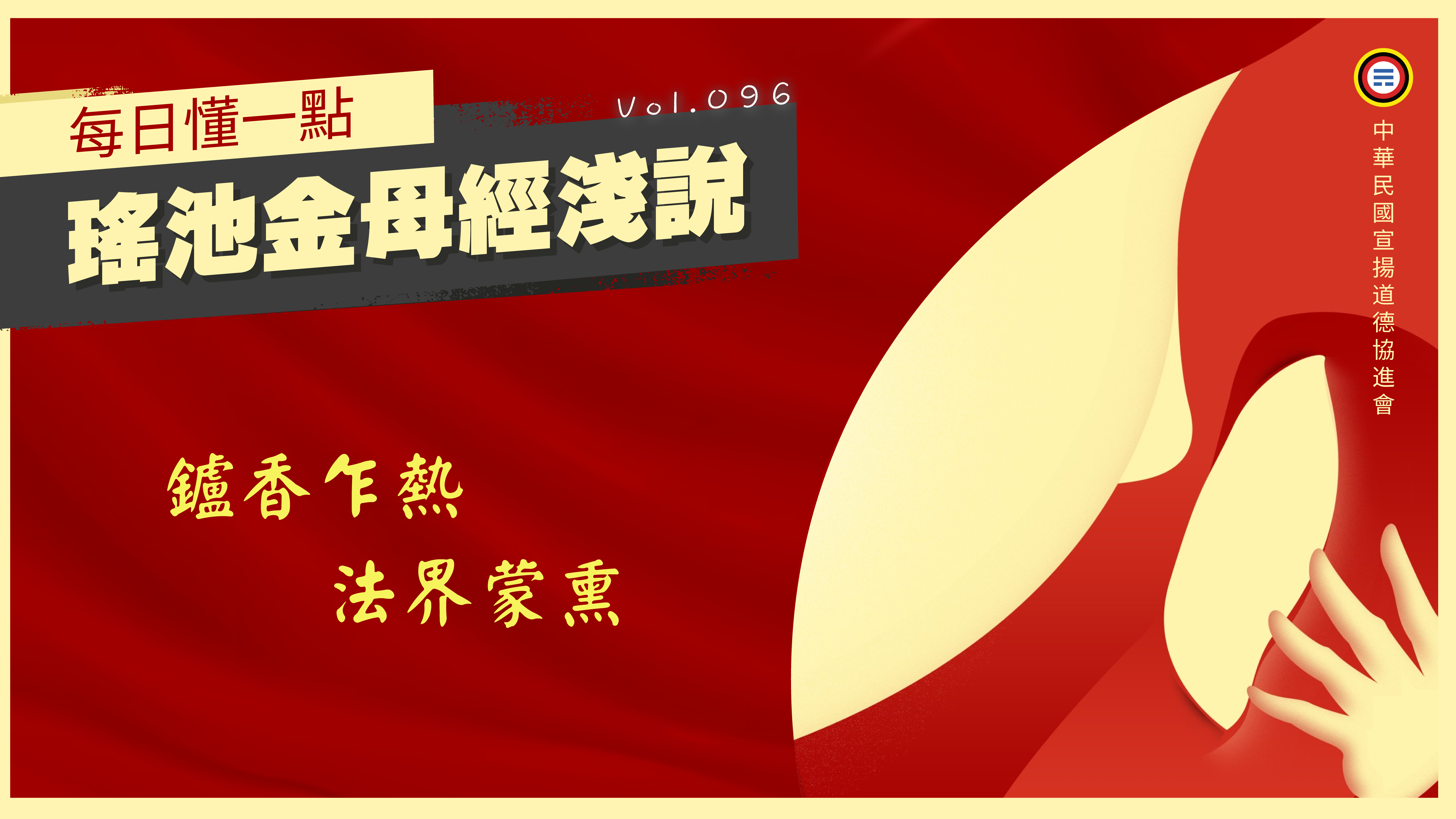 《瑤池金母經淺說》096_鑪香乍熱法界蒙熏