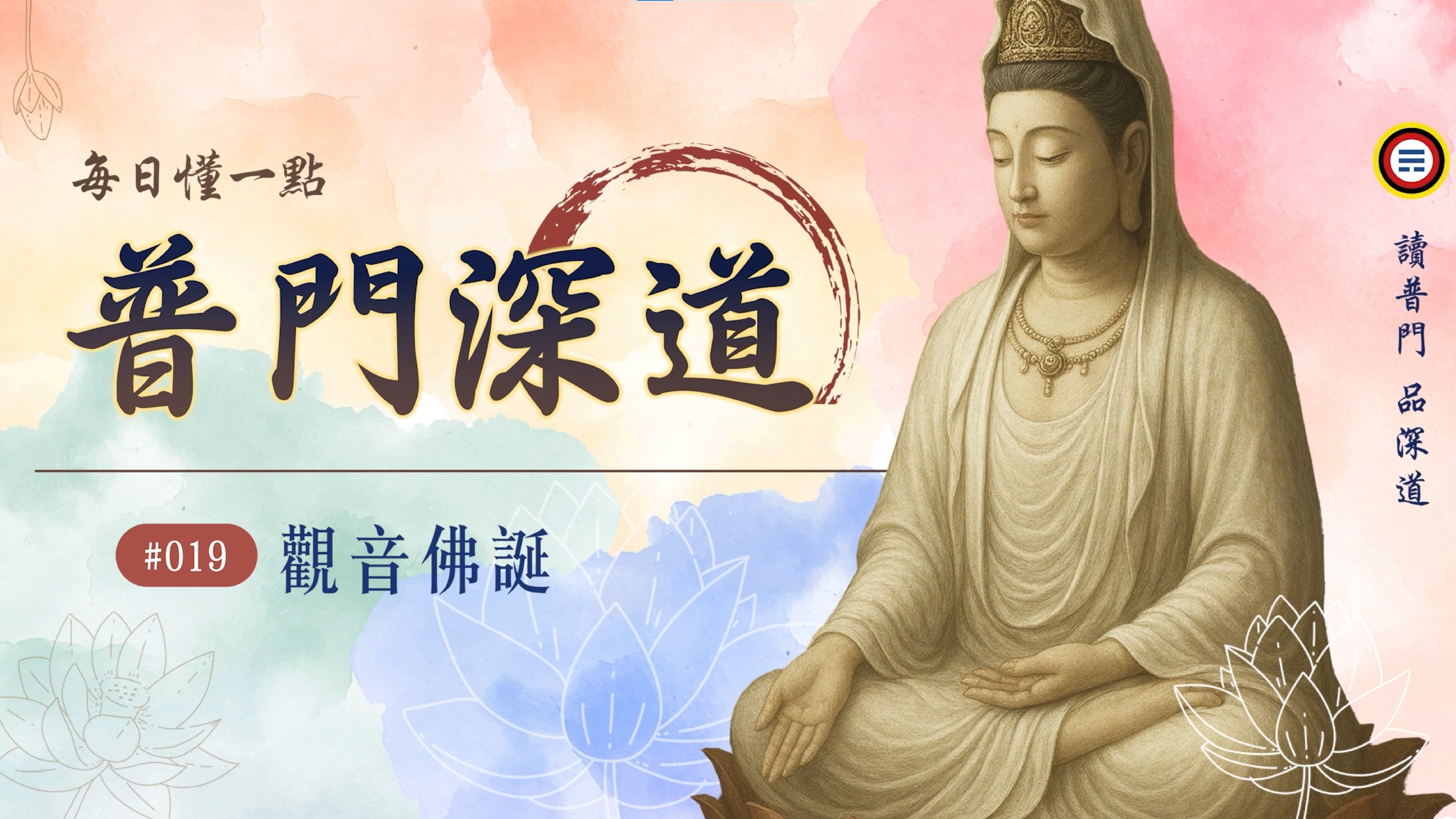 《普門深道》019_觀音佛誕