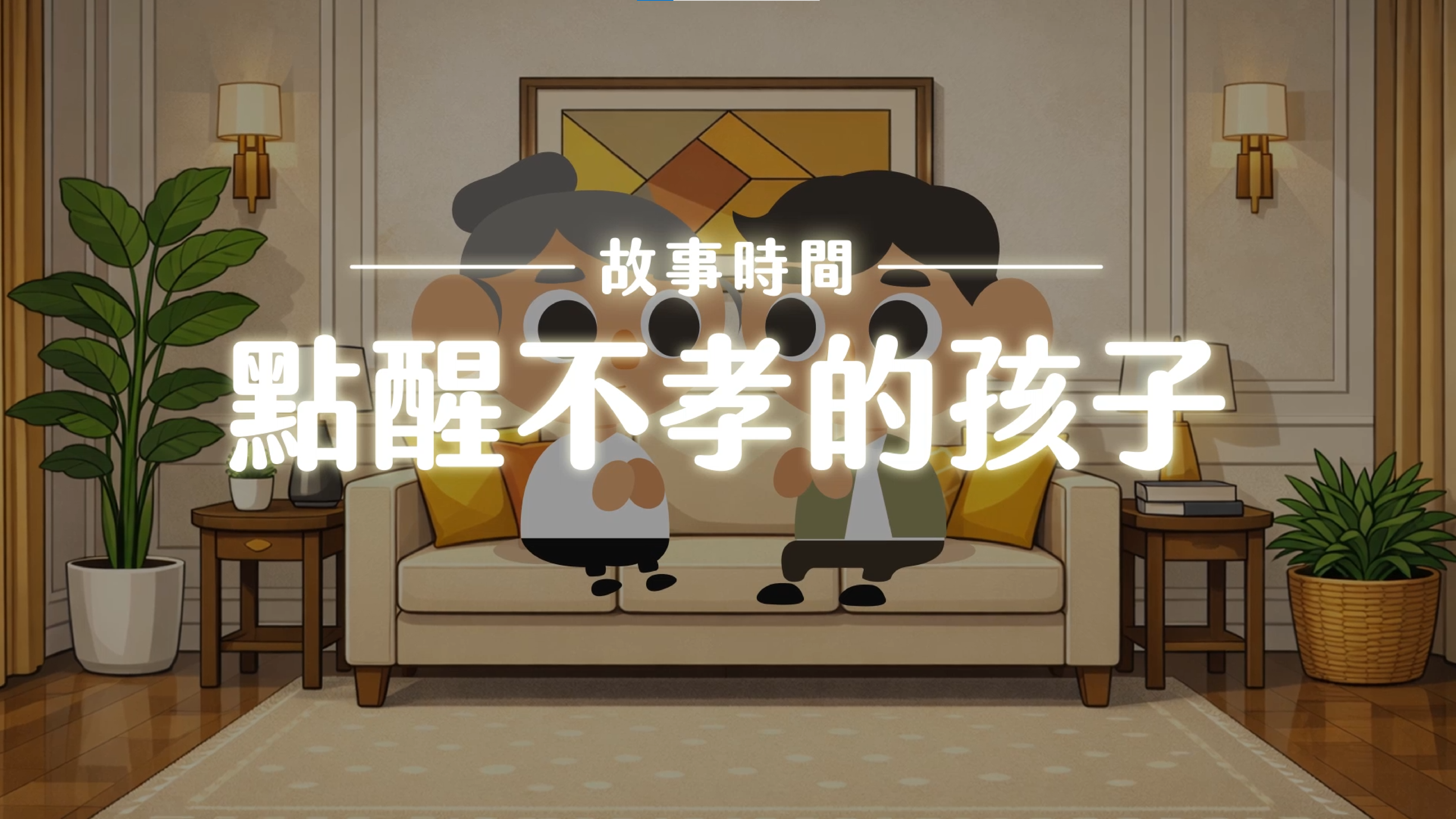 《故事》點醒不孝的孩子