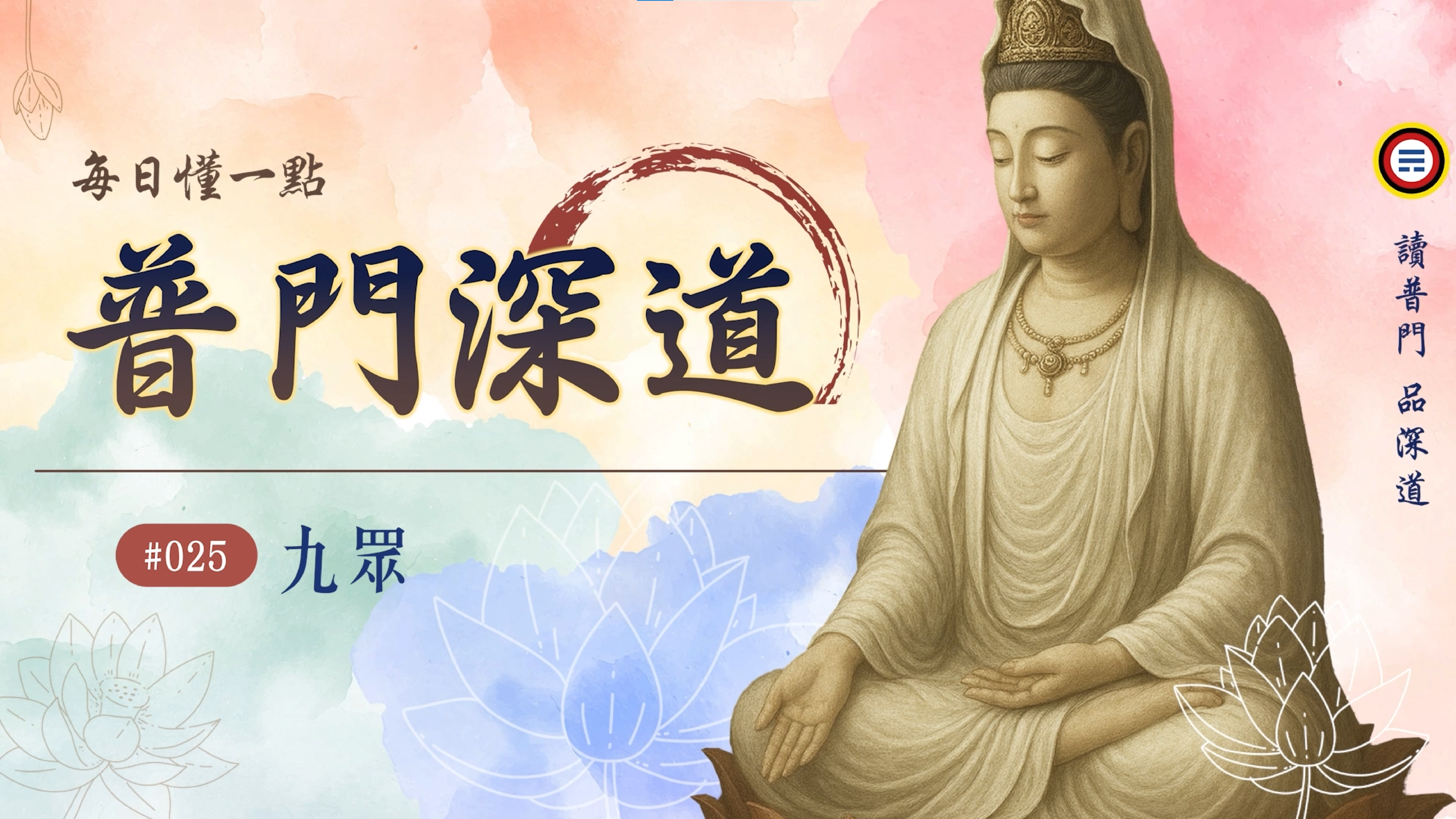 《普門深道》025_何謂九眾