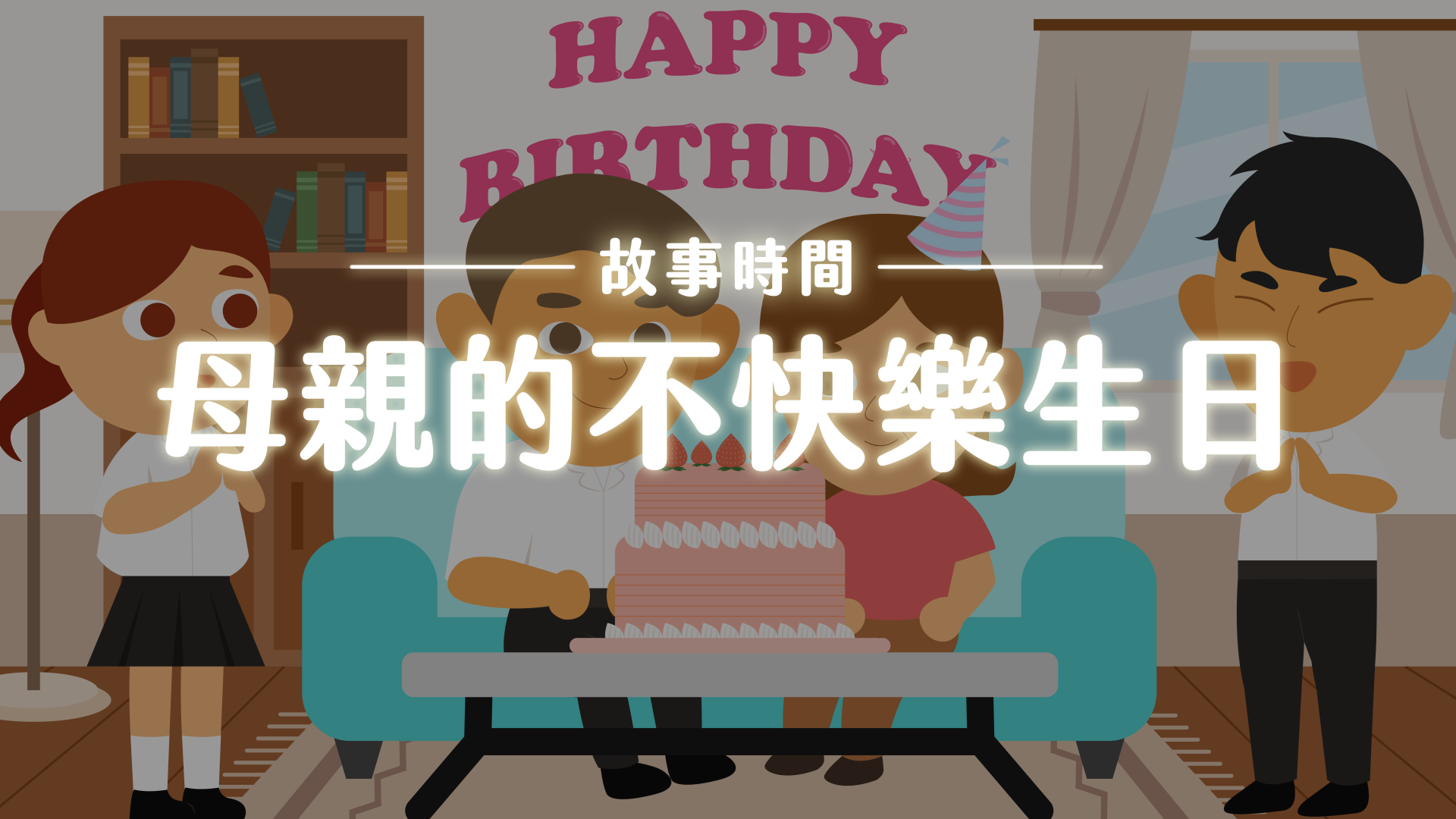 《故事》母親不快樂的生日