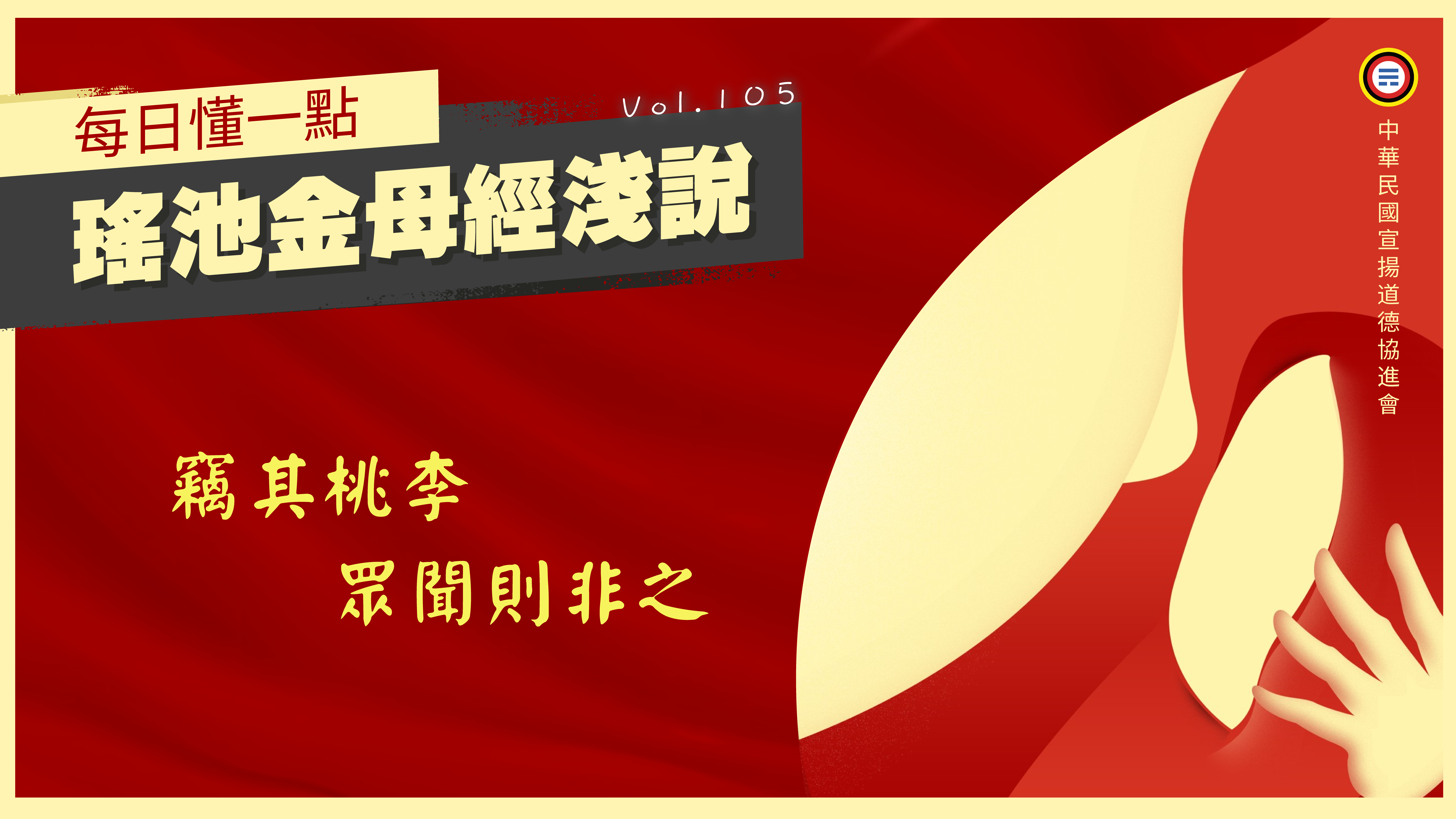 《瑤池金母經淺說》105_竊其桃李罪聞則非之
