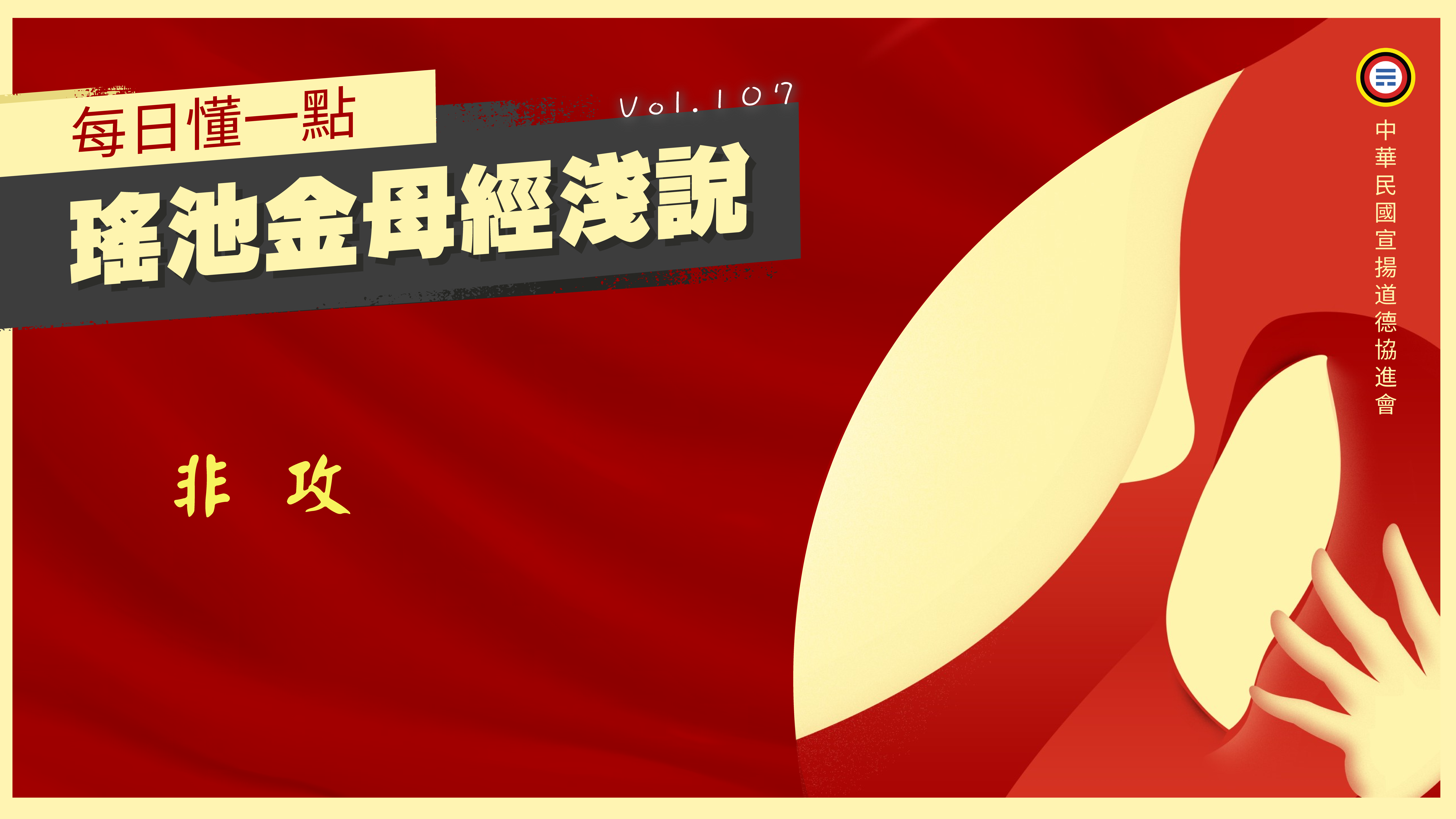 《瑤池金母經淺說》107_非攻