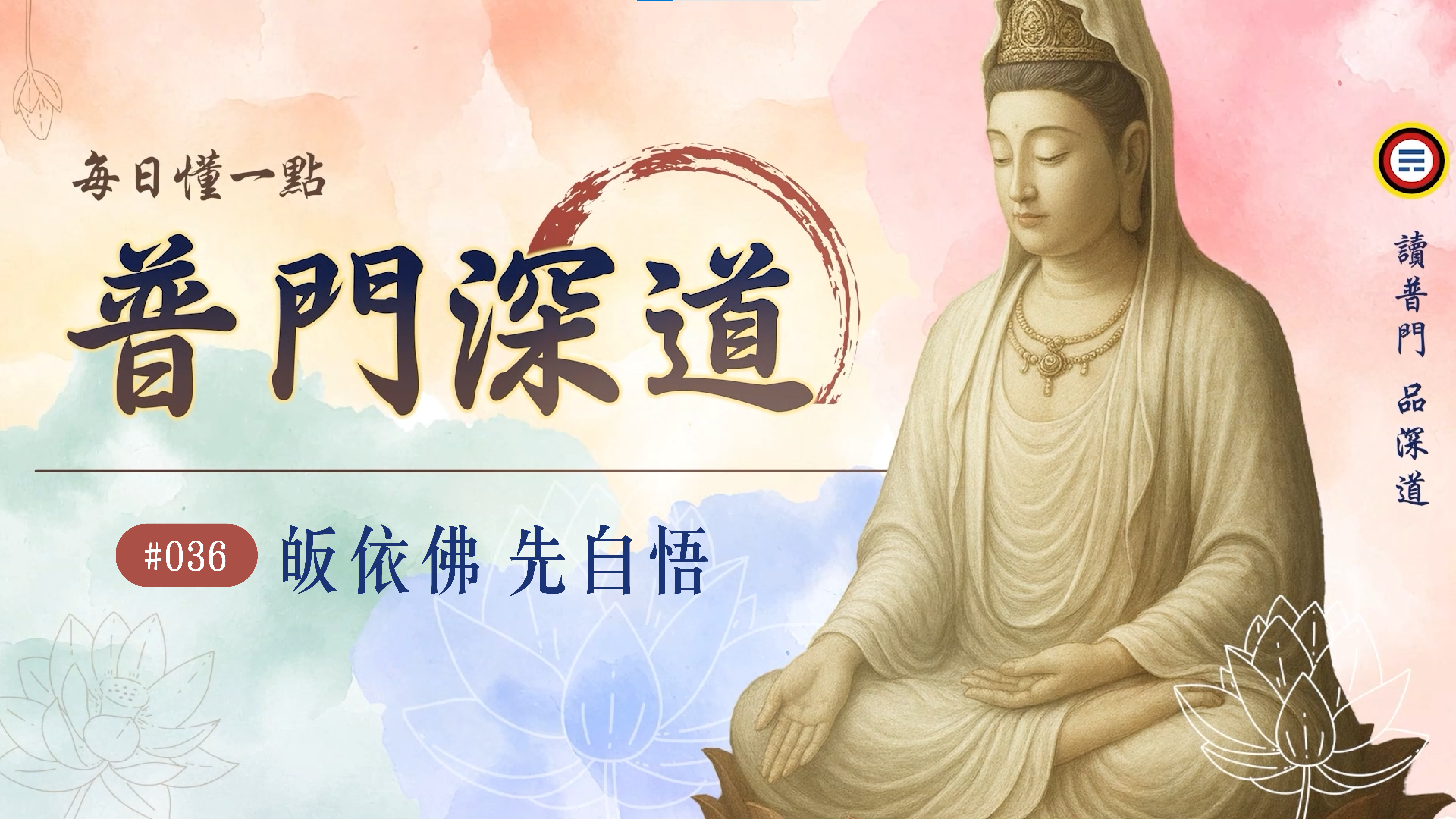 《普門深道》036_皈依佛 先自悟