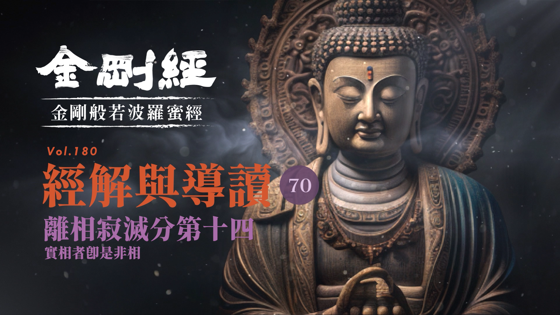《金剛經》070_離相寂滅分第十四_實相者即是非相