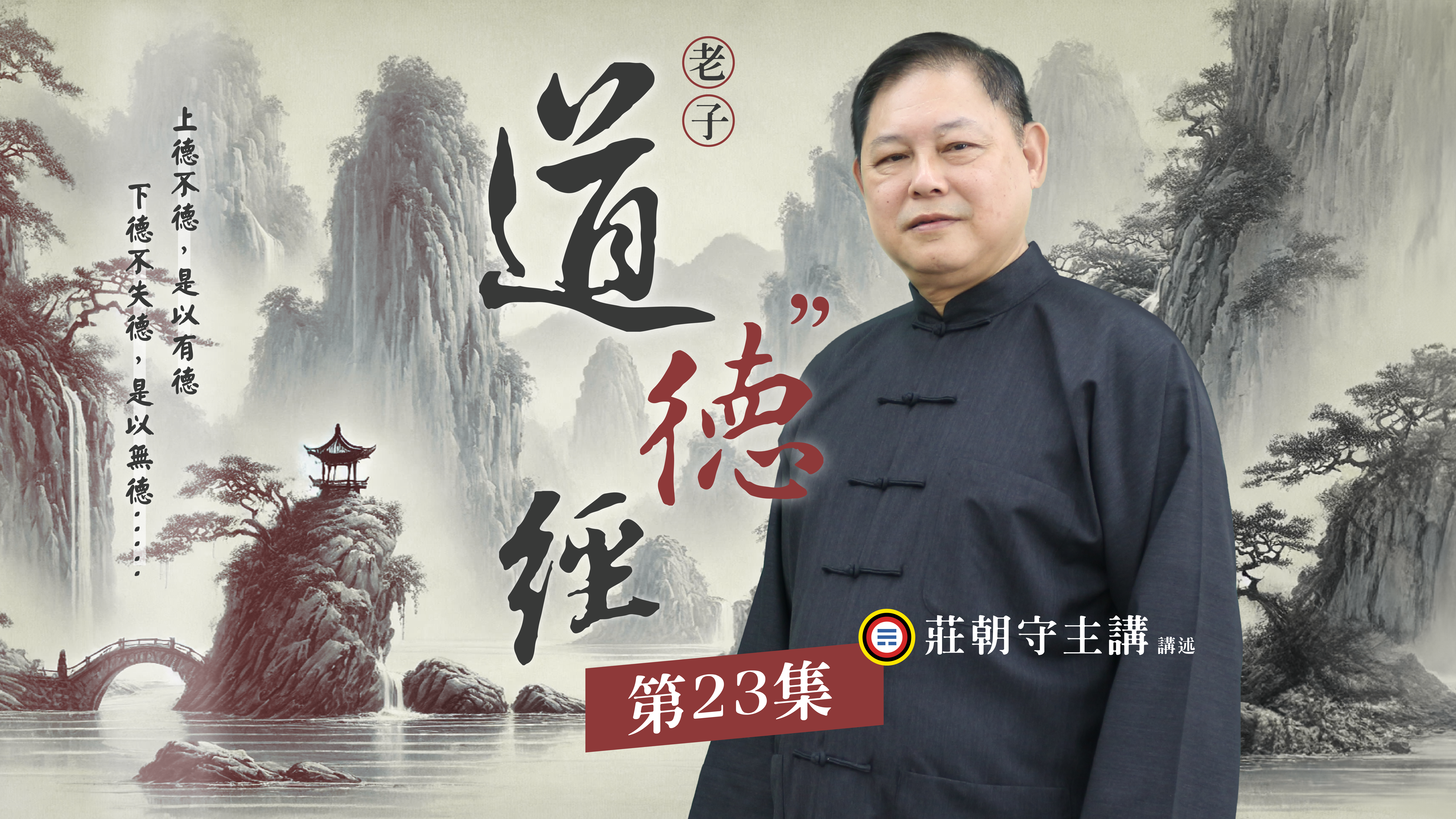 《莊朝守主講》道德經(德部)23