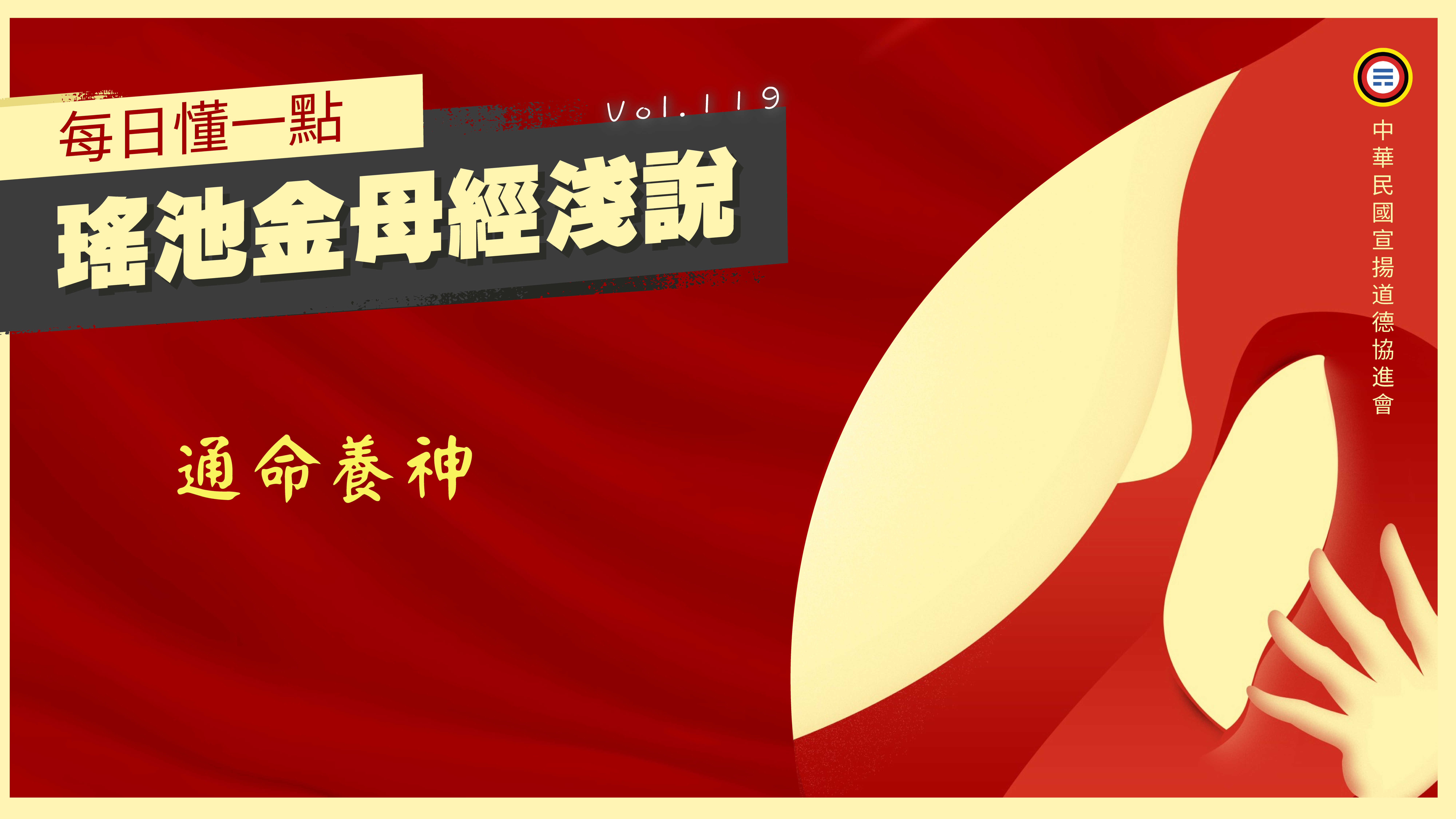 《瑤池金母經淺說》119_通命養神