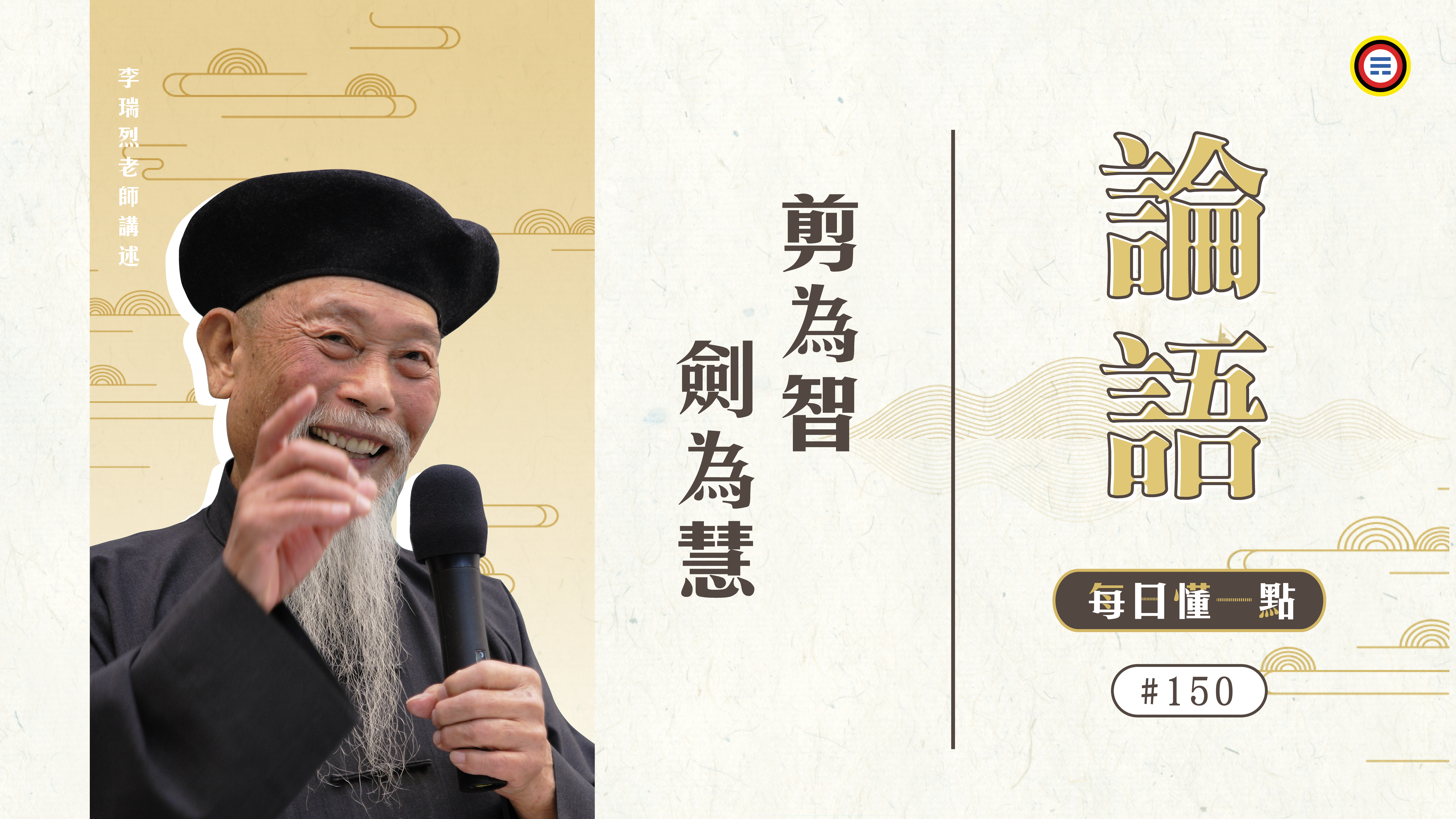 《論語》150_剪為智劍為慧