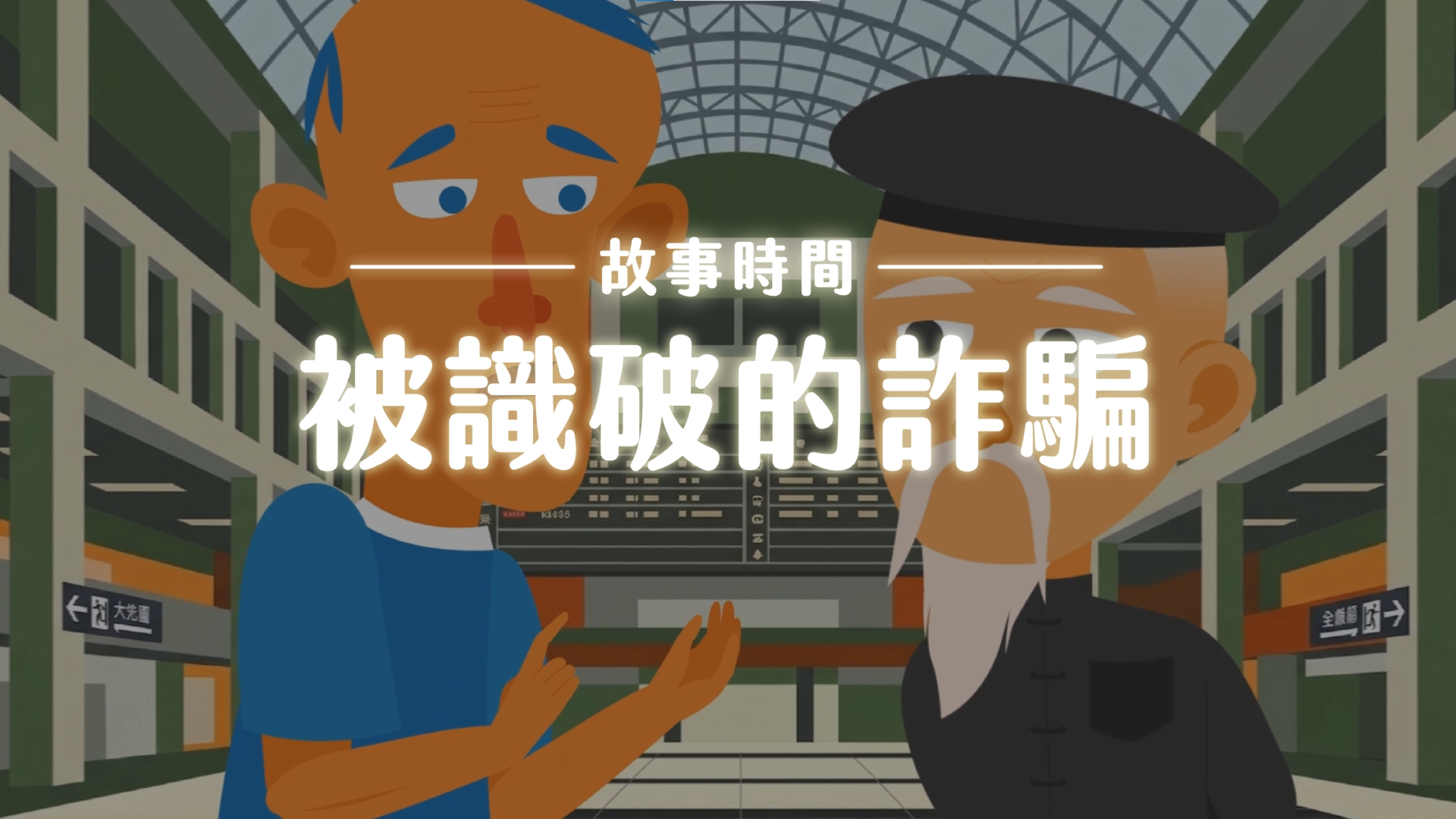 《故事》被識破的詐騙
