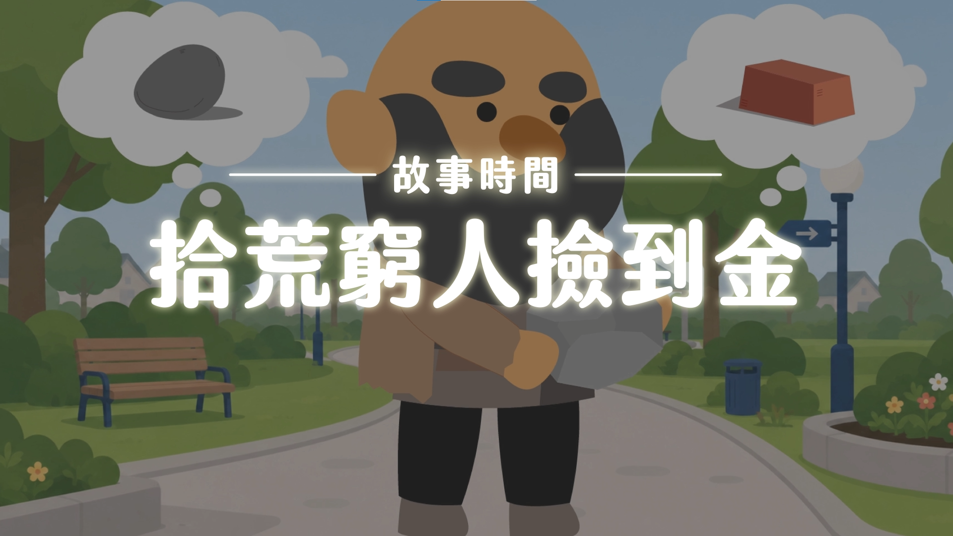 《故事》拾荒窮人撿到金