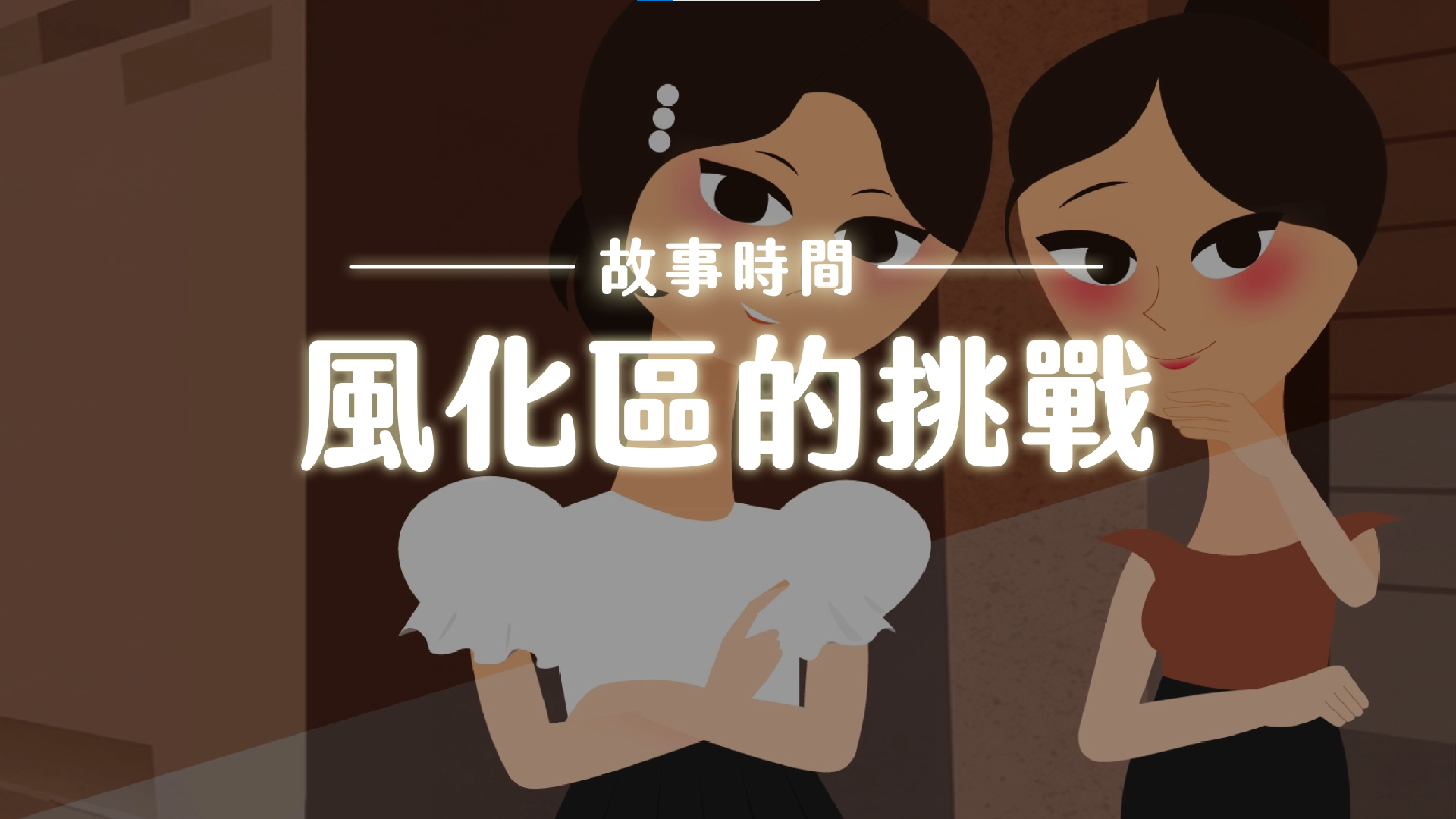 《故事》風化區的挑戰